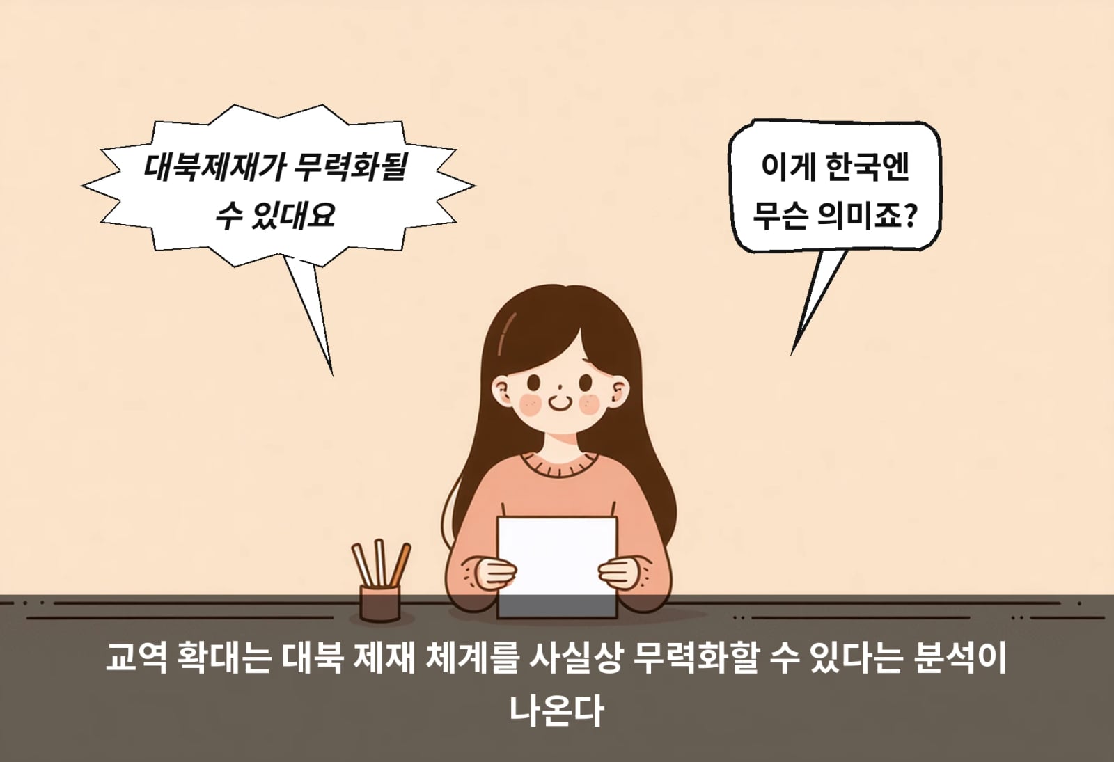 교역 확대는 대북 제재 체계를 사실상 무력화할 수 있다는 분석이 나온다