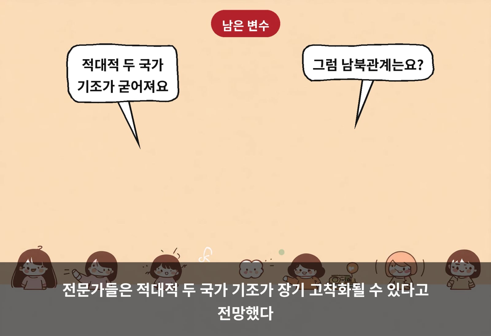 전문가들은 적대적 두 국가 기조가 장기 고착화될 수 있다고 전망했다