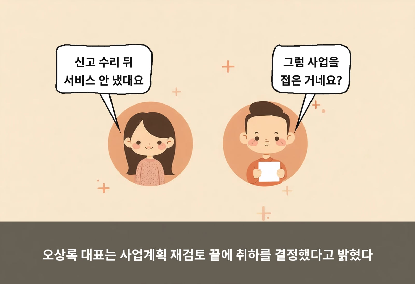 오상록 대표는 사업계획 재검토 끝에 취하를 결정했다고 밝혔다