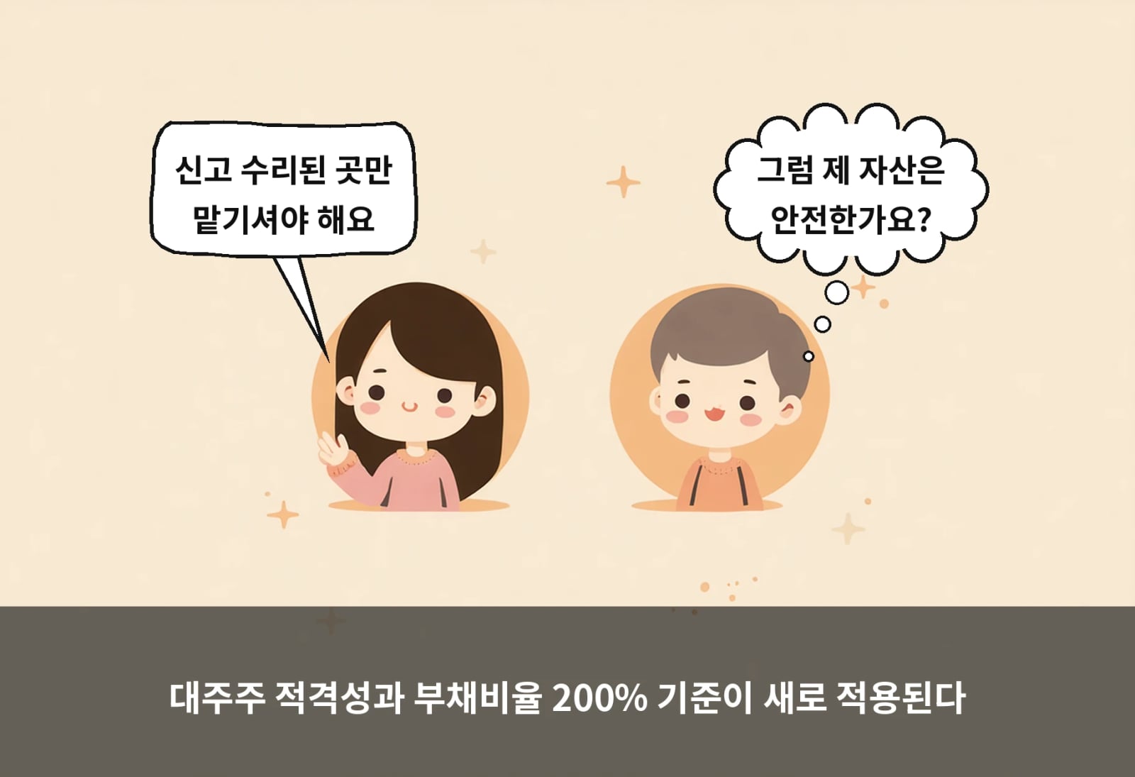 대주주 적격성과 부채비율 200% 기준이 새로 적용된다