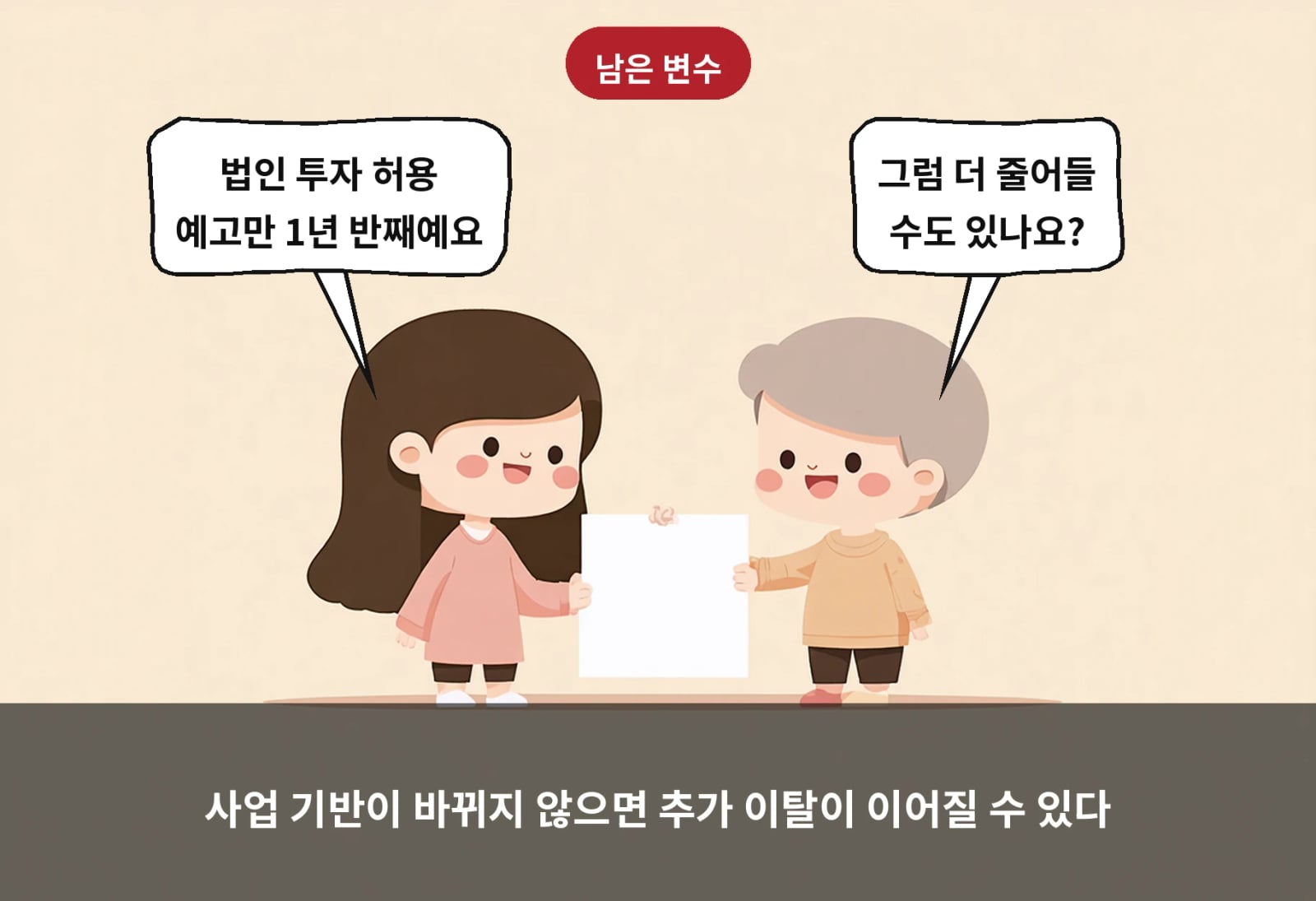 사업 기반이 바뀌지 않으면 추가 이탈이 이어질 수 있다