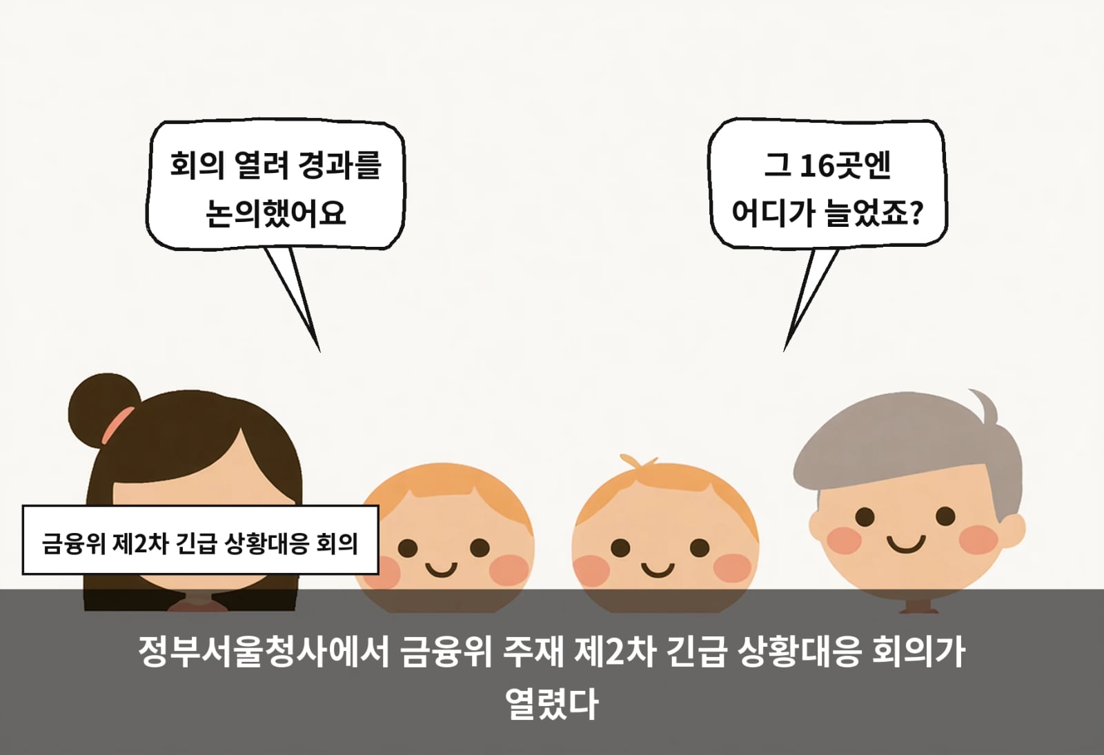 정부서울청사에서 금융위 주재 제2차 긴급 상황대응 회의가 열렸다