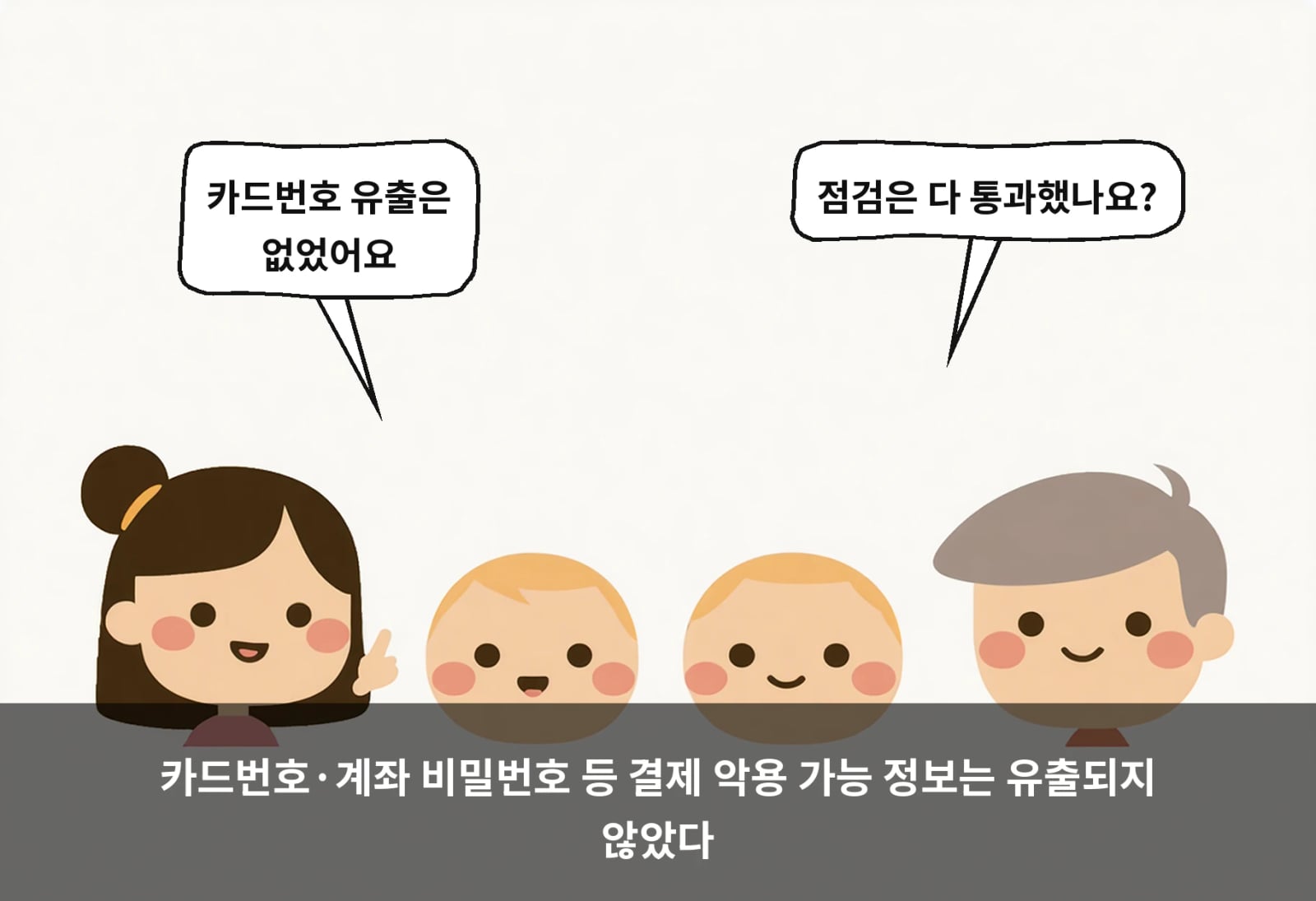 카드번호·계좌 비밀번호 등 결제 악용 가능 정보는 유출되지 않았다