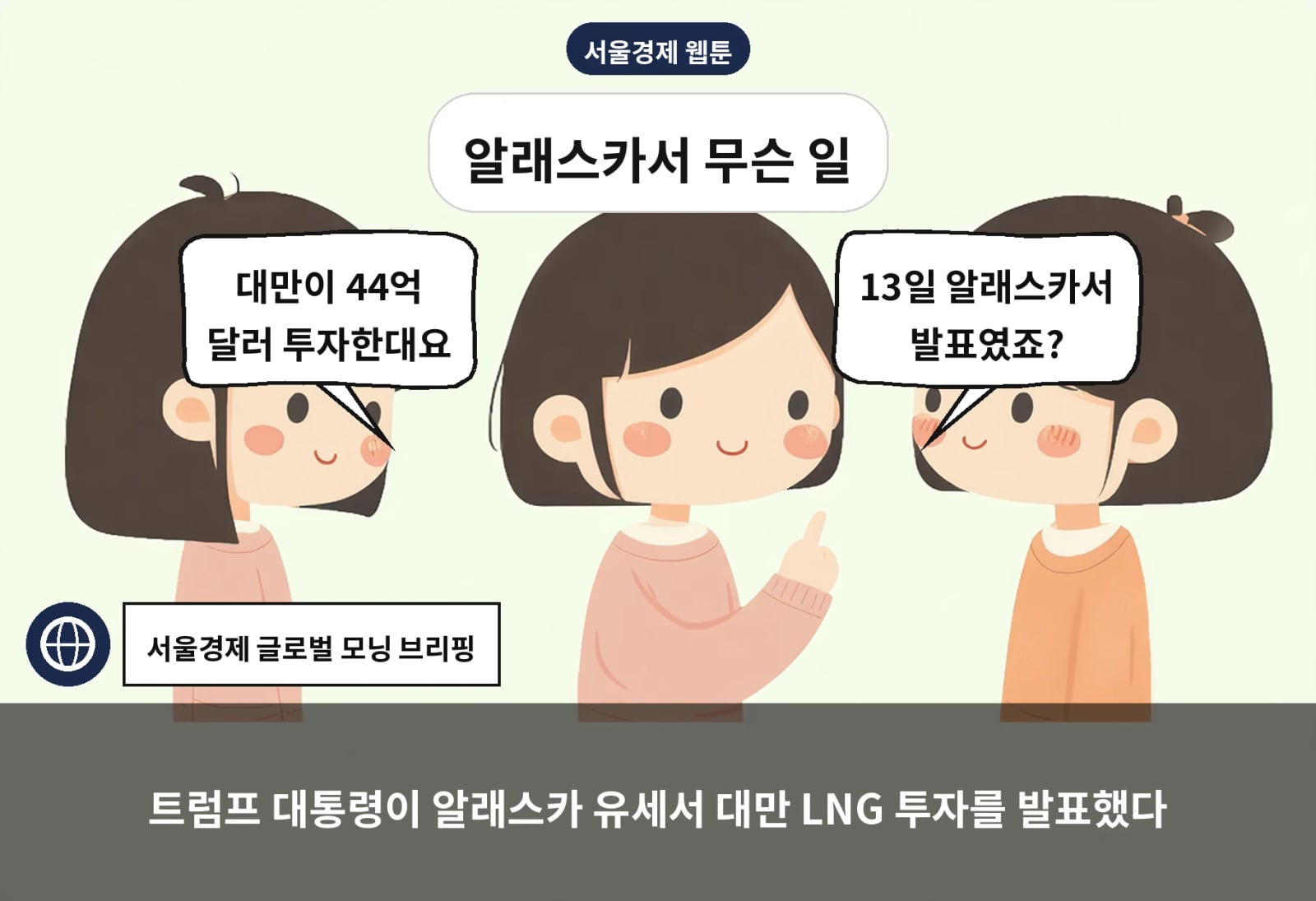 트럼프 대통령이 알래스카 유세서 대만 LNG 투자를 발표했다