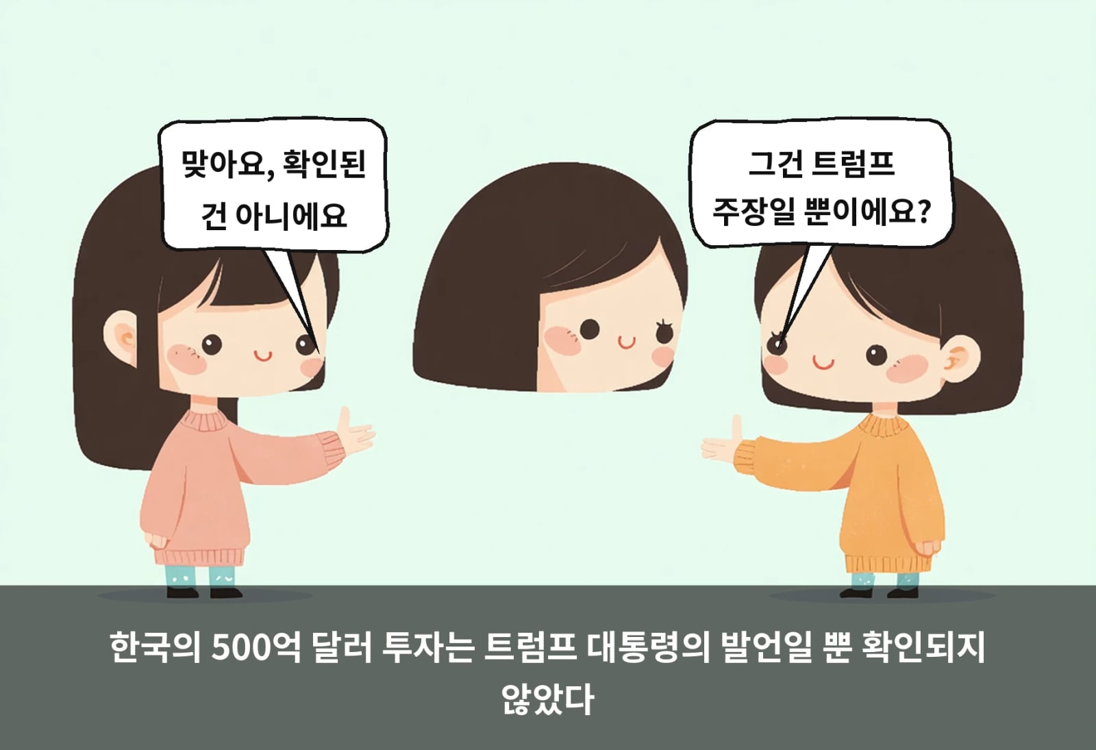 한국의 500억 달러 투자는 트럼프 대통령의 발언일 뿐 확인되지 않았다