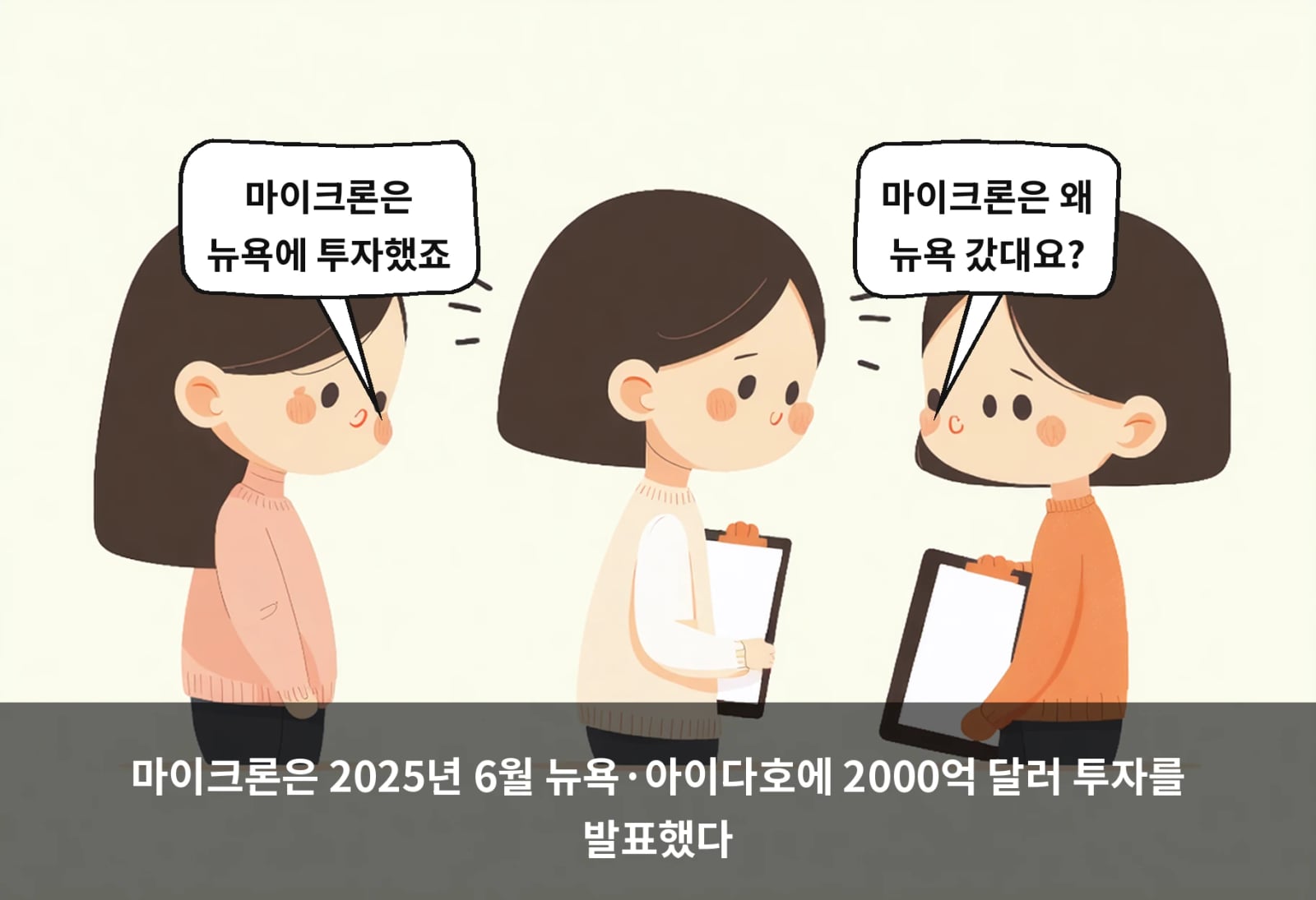 마이크론은 2025년 6월 뉴욕·아이다호에 2000억 달러 투자를 발표했다