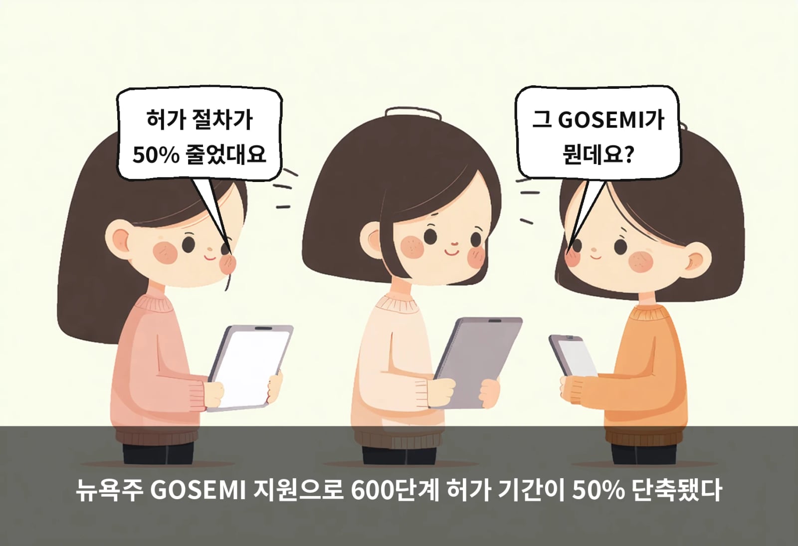 뉴욕주 GOSEMI 지원으로 600단계 허가 기간이 50% 단축됐다
