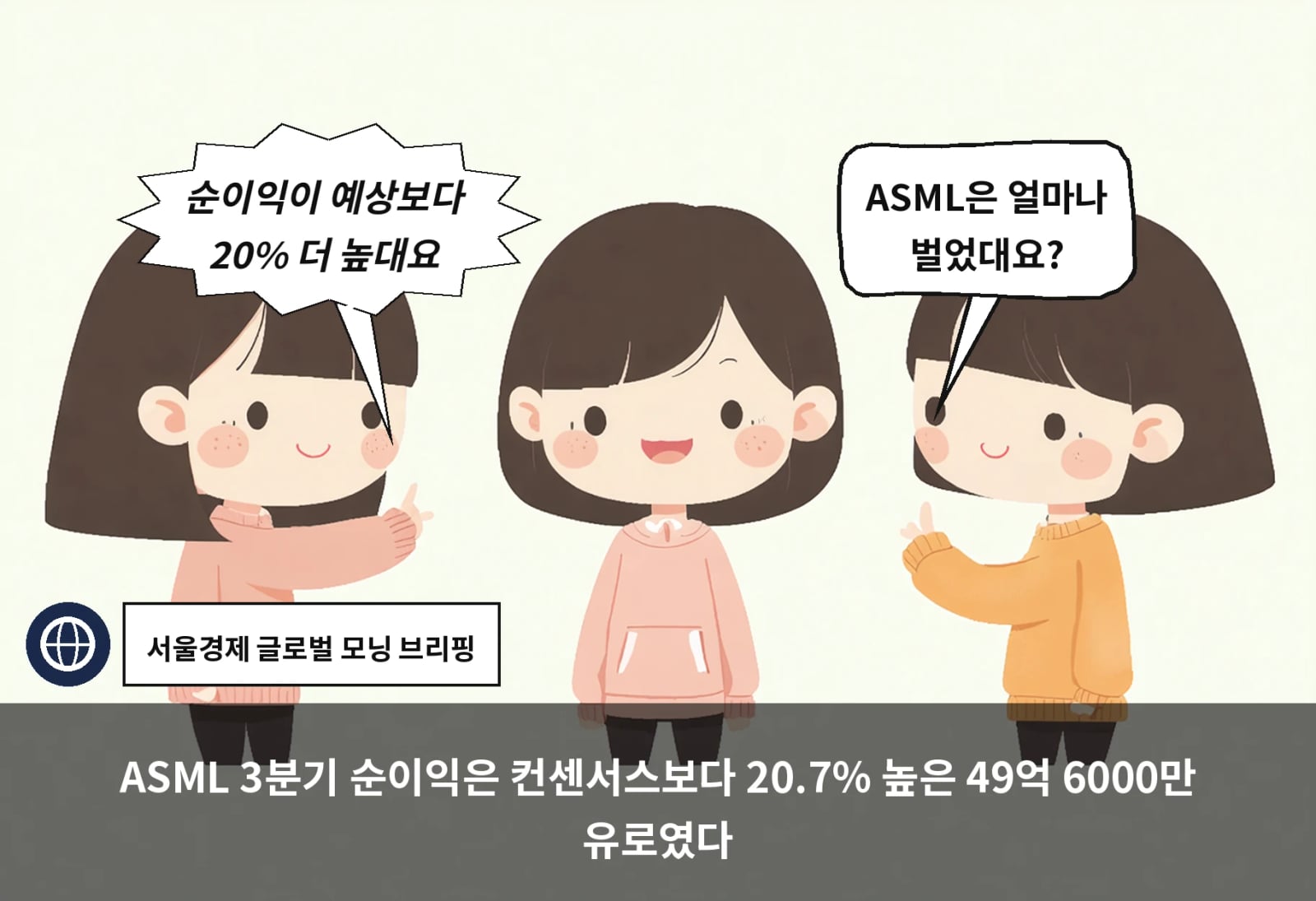 ASML 3분기 순이익은 컨센서스보다 20.7% 높은 49억 6000만 유로였다