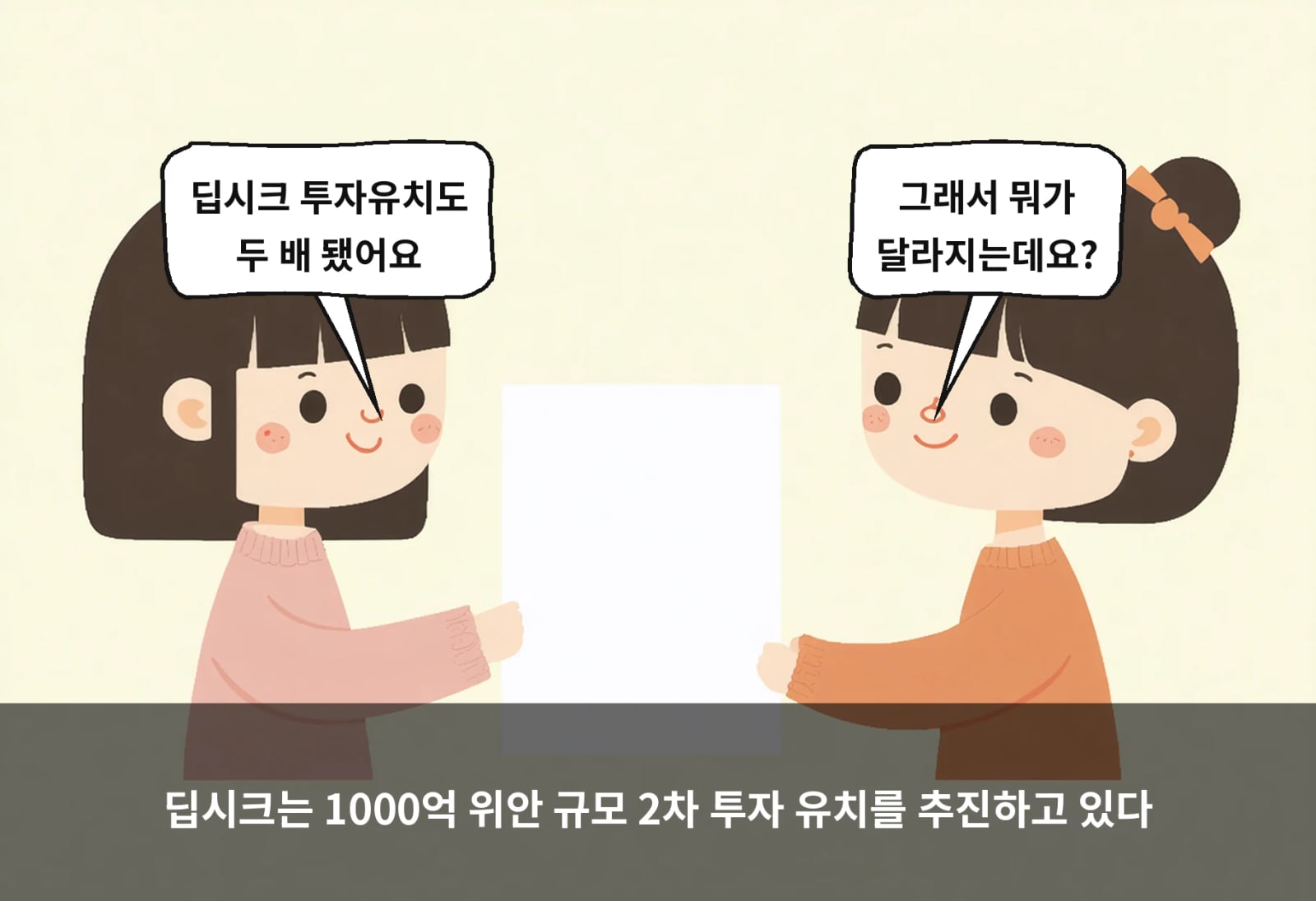 딥시크는 1000억 위안 규모 2차 투자 유치를 추진하고 있다