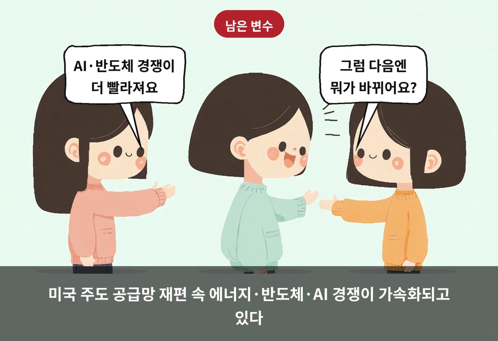 미국 주도 공급망 재편 속 에너지·반도체·AI 경쟁이 가속화되고 있다