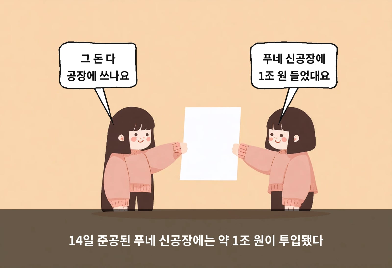 14일 준공된 푸네 신공장에는 약 1조 원이 투입됐다