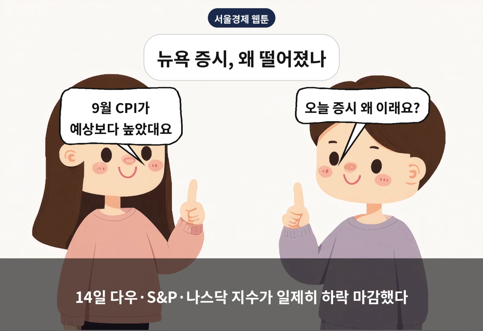 14일 다우·S&P·나스닥 지수가 일제히 하락 마감했다