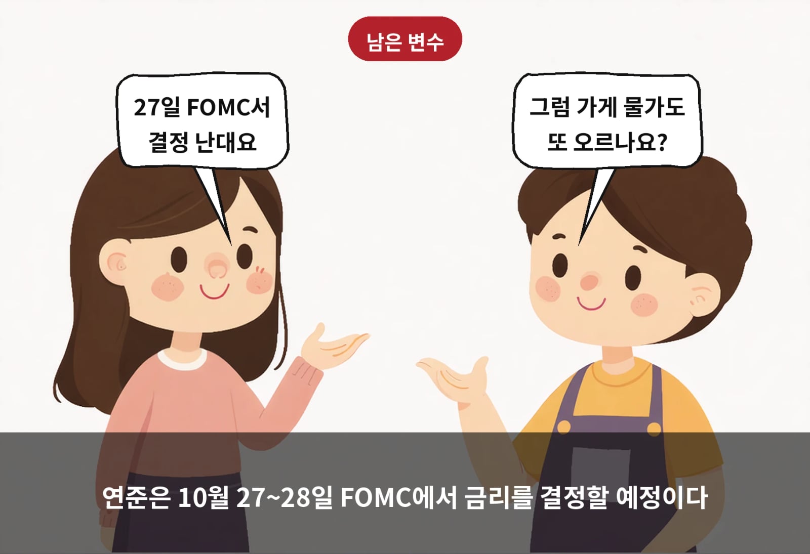 연준은 10월 27~28일 FOMC에서 금리를 결정할 예정이다