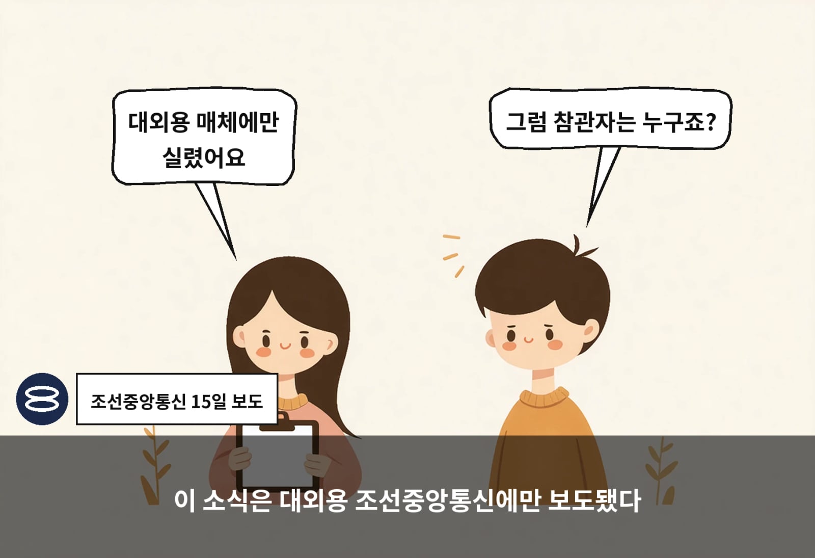 이 소식은 대외용 조선중앙통신에만 보도됐다