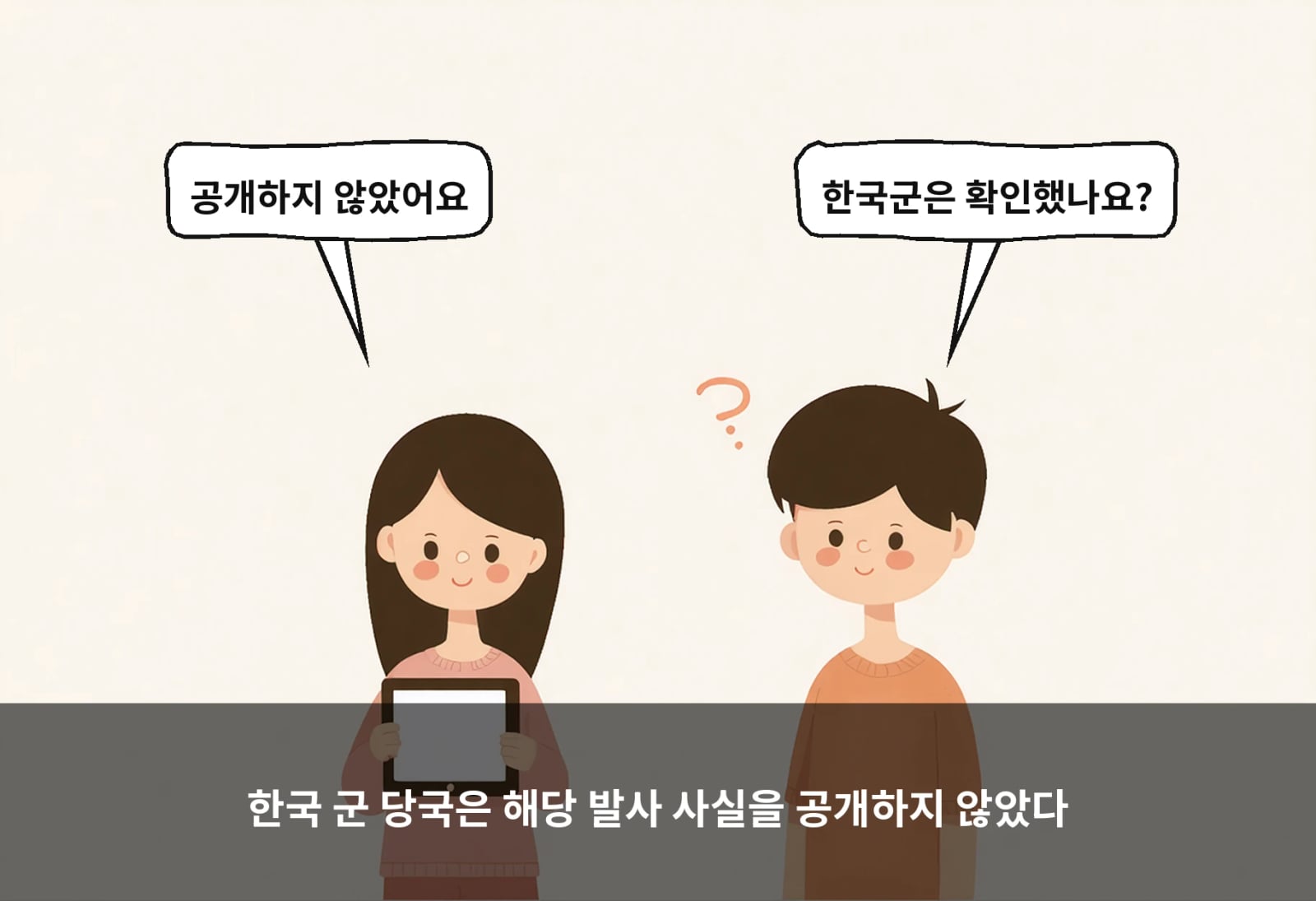 한국 군 당국은 해당 발사 사실을 공개하지 않았다