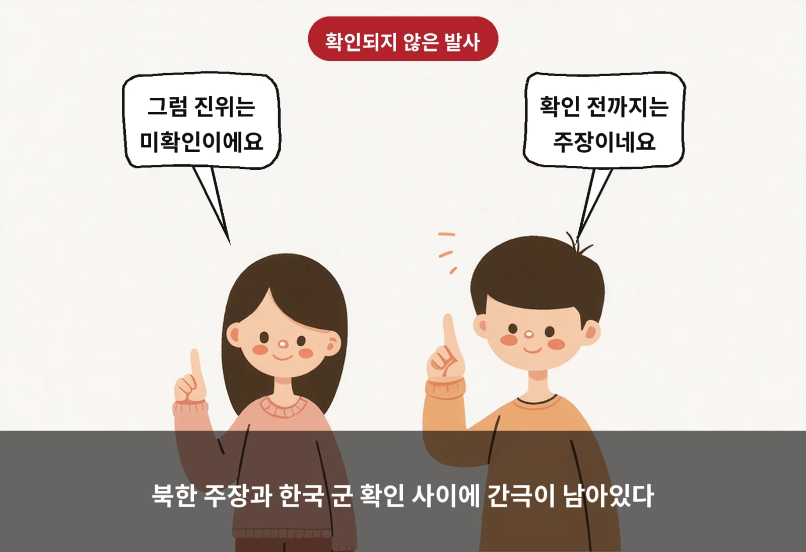 북한 주장과 한국 군 확인 사이에 간극이 남아있다