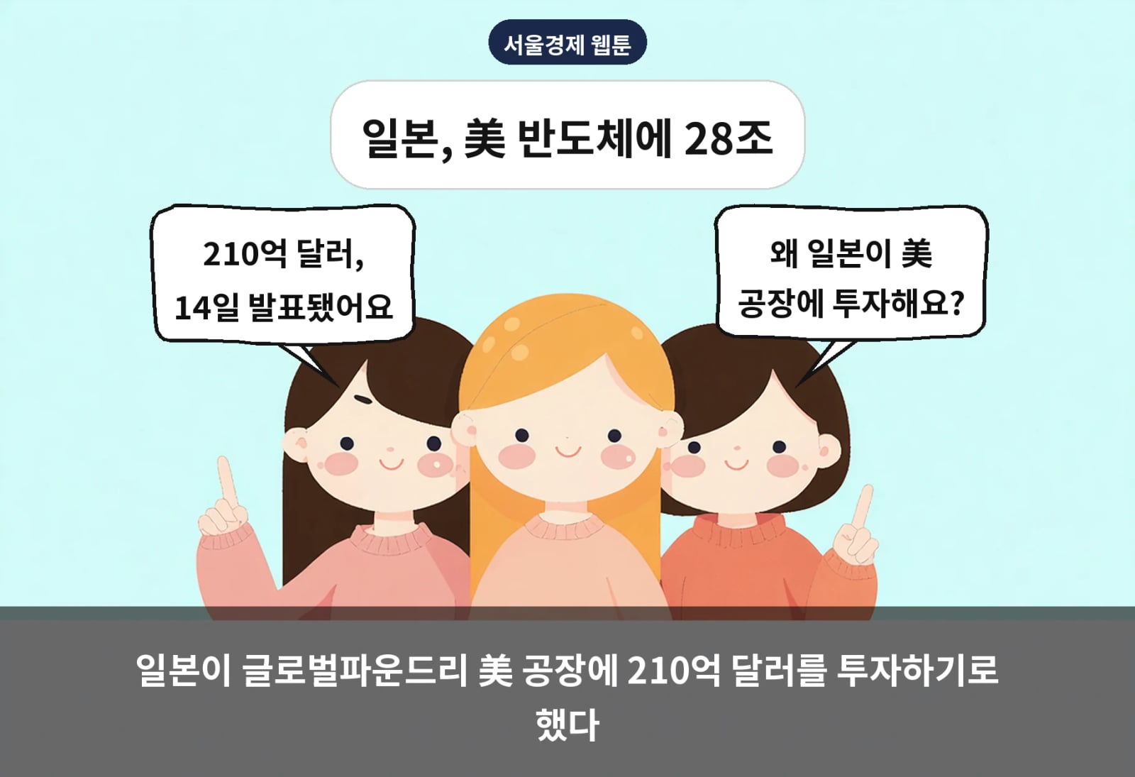 일본이 글로벌파운드리 美 공장에 210억 달러를 투자하기로 했다