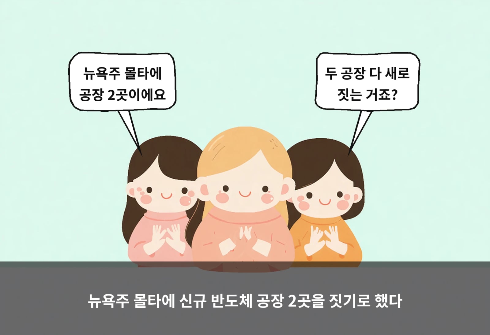 뉴욕주 몰타에 신규 반도체 공장 2곳을 짓기로 했다