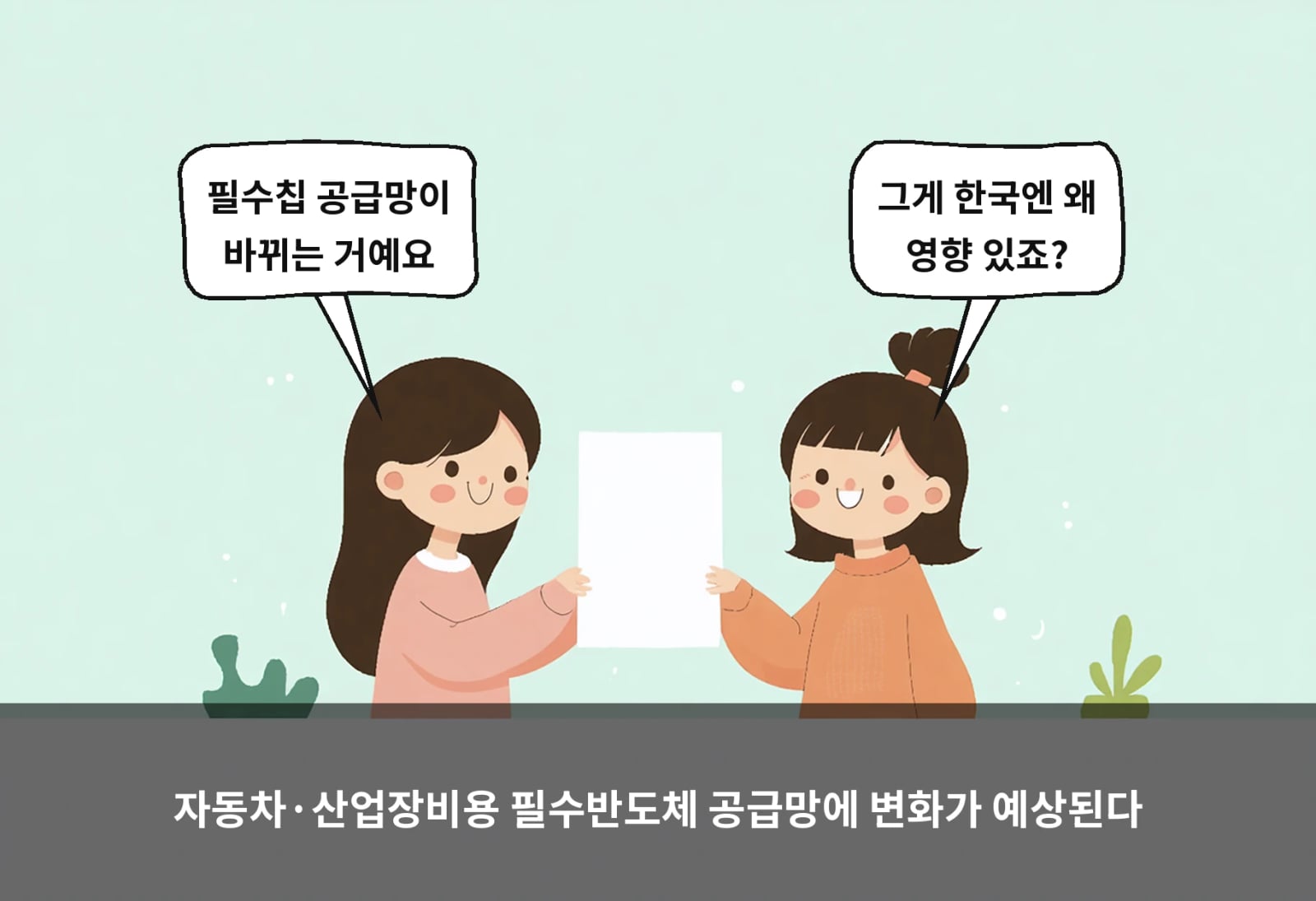 자동차·산업장비용 필수반도체 공급망에 변화가 예상된다