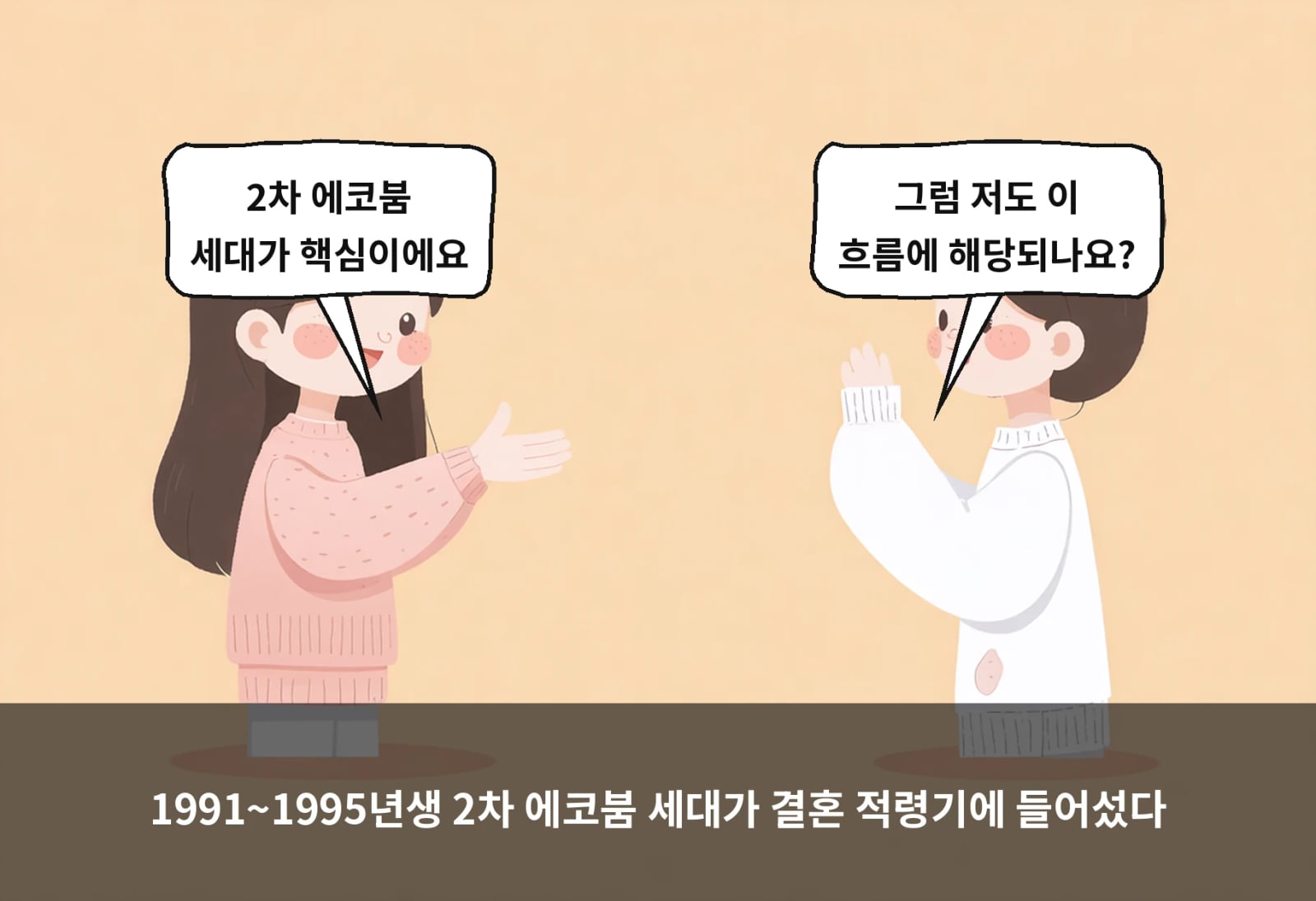 1991~1995년생 2차 에코붐 세대가 결혼 적령기에 들어섰다