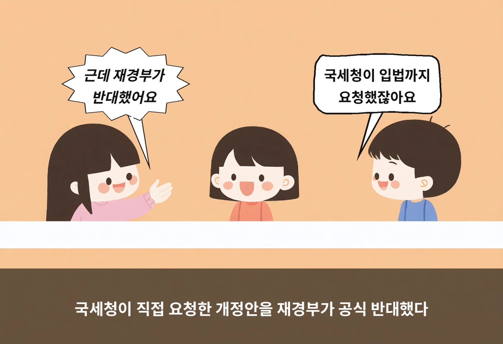 국세청이 직접 요청한 개정안을 재경부가 공식 반대했다