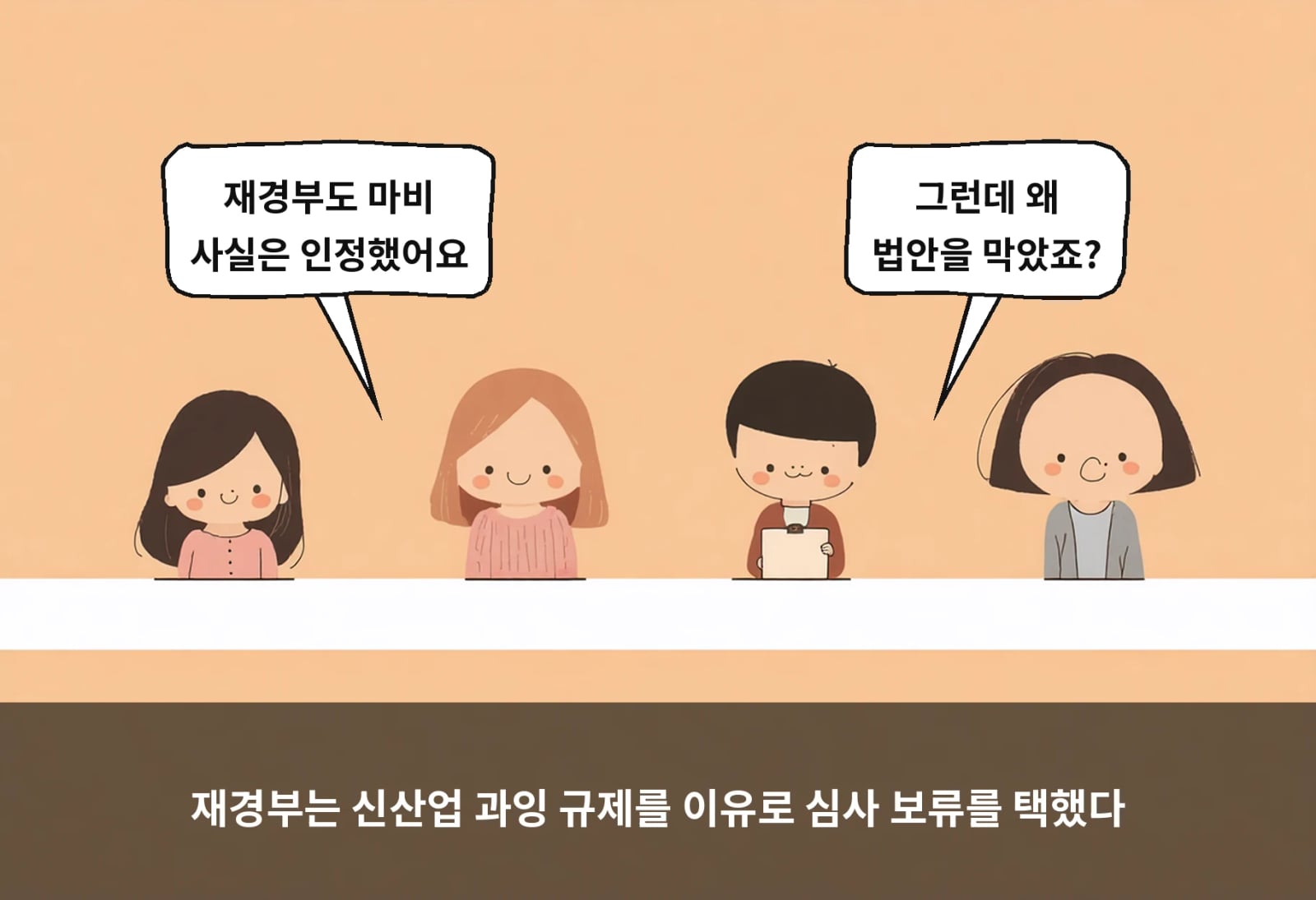 재경부는 신산업 과잉 규제를 이유로 심사 보류를 택했다