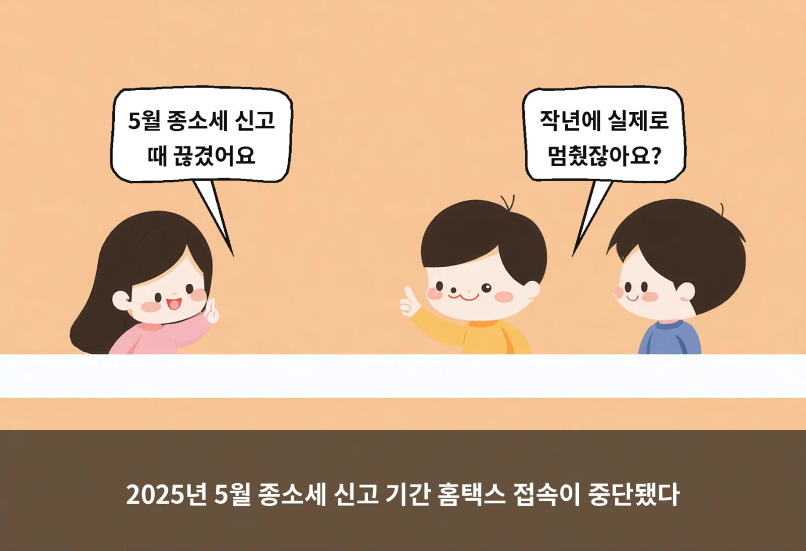 2025년 5월 종소세 신고 기간 홈택스 접속이 중단됐다