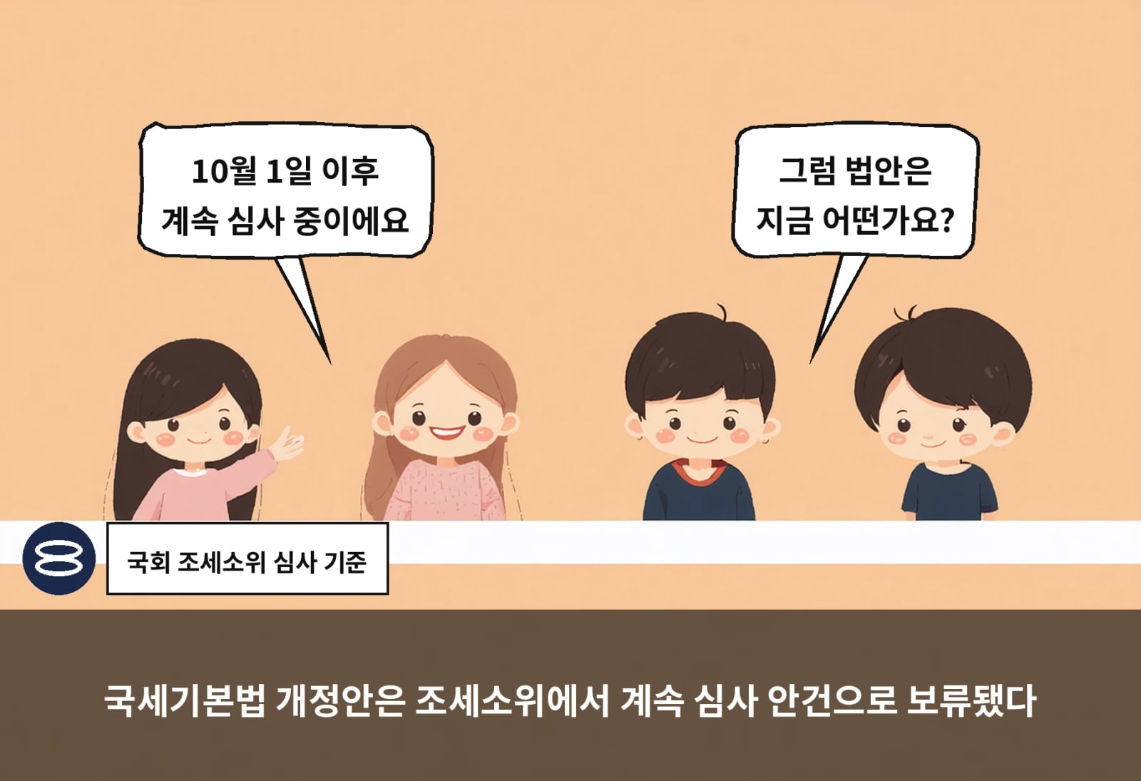 국세기본법 개정안은 조세소위에서 계속 심사 안건으로 보류됐다