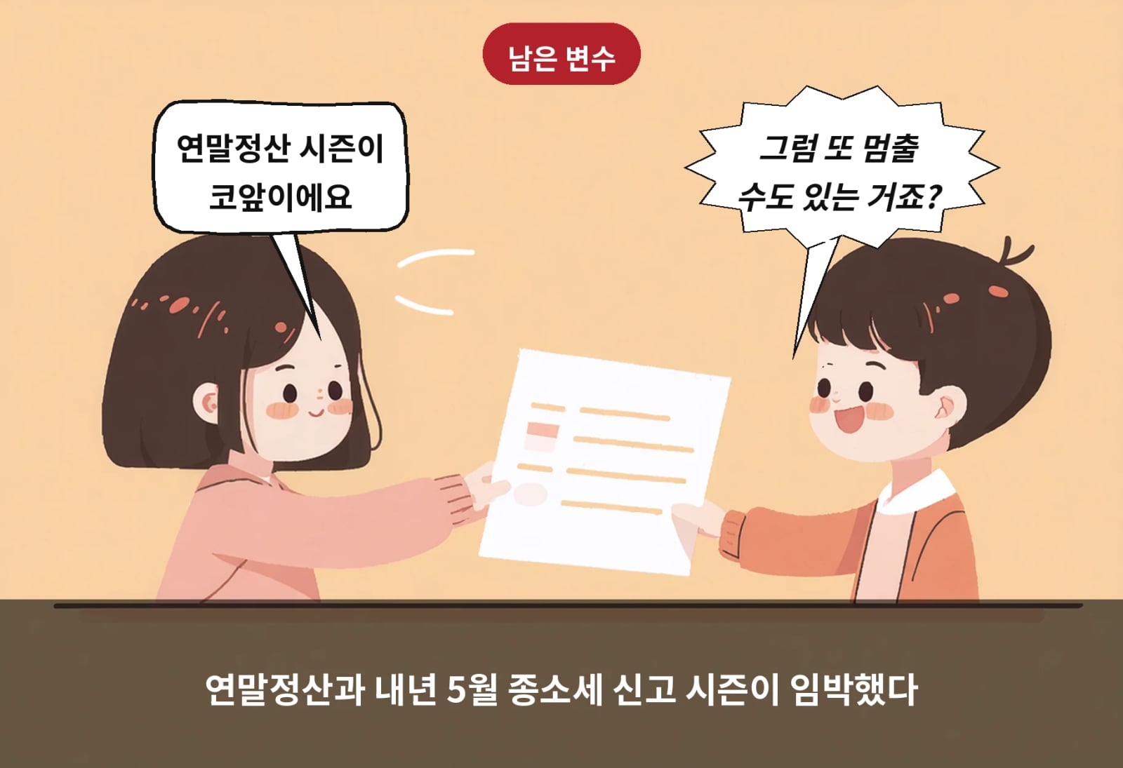 연말정산과 내년 5월 종소세 신고 시즌이 임박했다