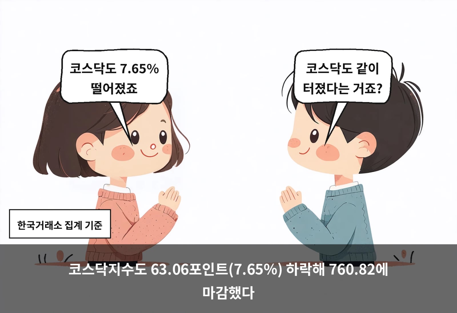 코스닥지수도 63.06포인트(7.65%) 하락해 760.82에 마감했다