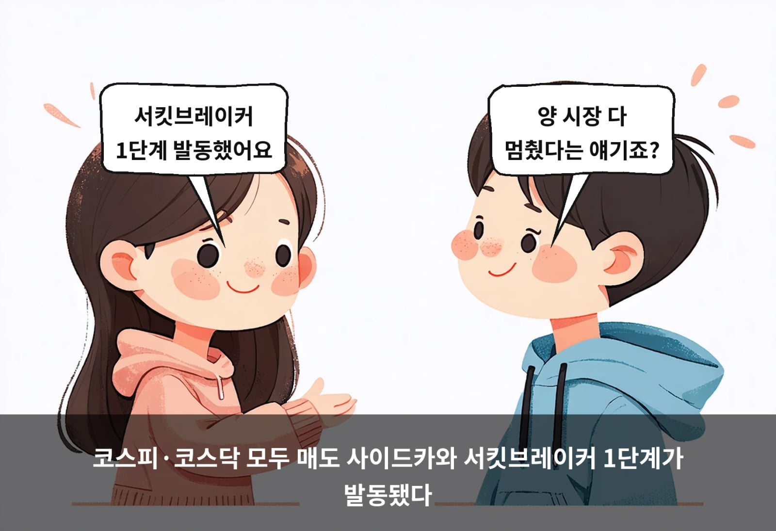 코스피·코스닥 모두 매도 사이드카와 서킷브레이커 1단계가 발동됐다