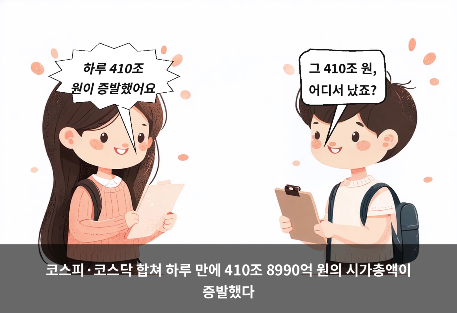 코스피·코스닥 합쳐 하루 만에 410조 8990억 원의 시가총액이 증발했다