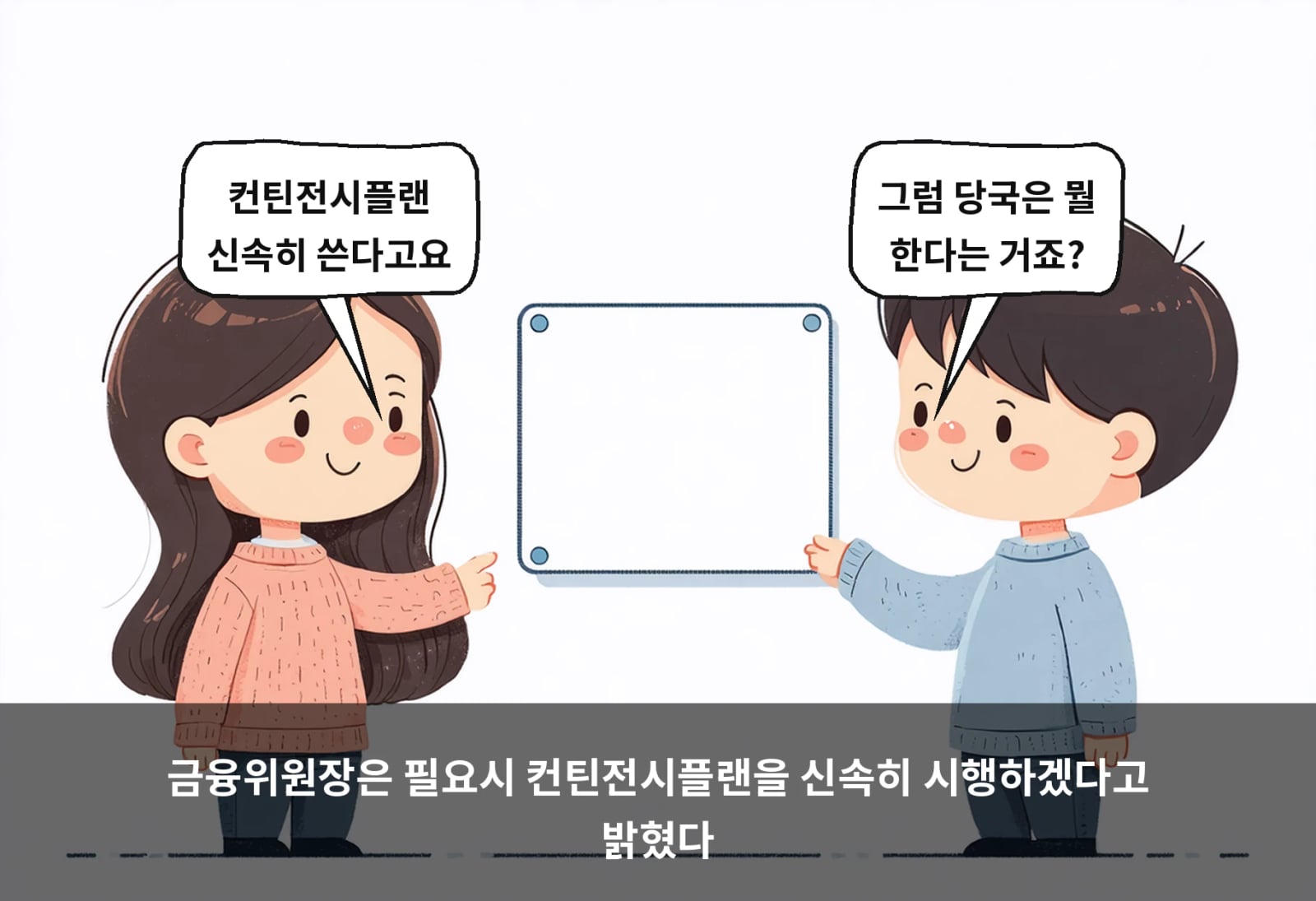 금융위원장은 필요시 컨틴전시플랜을 신속히 시행하겠다고 밝혔다