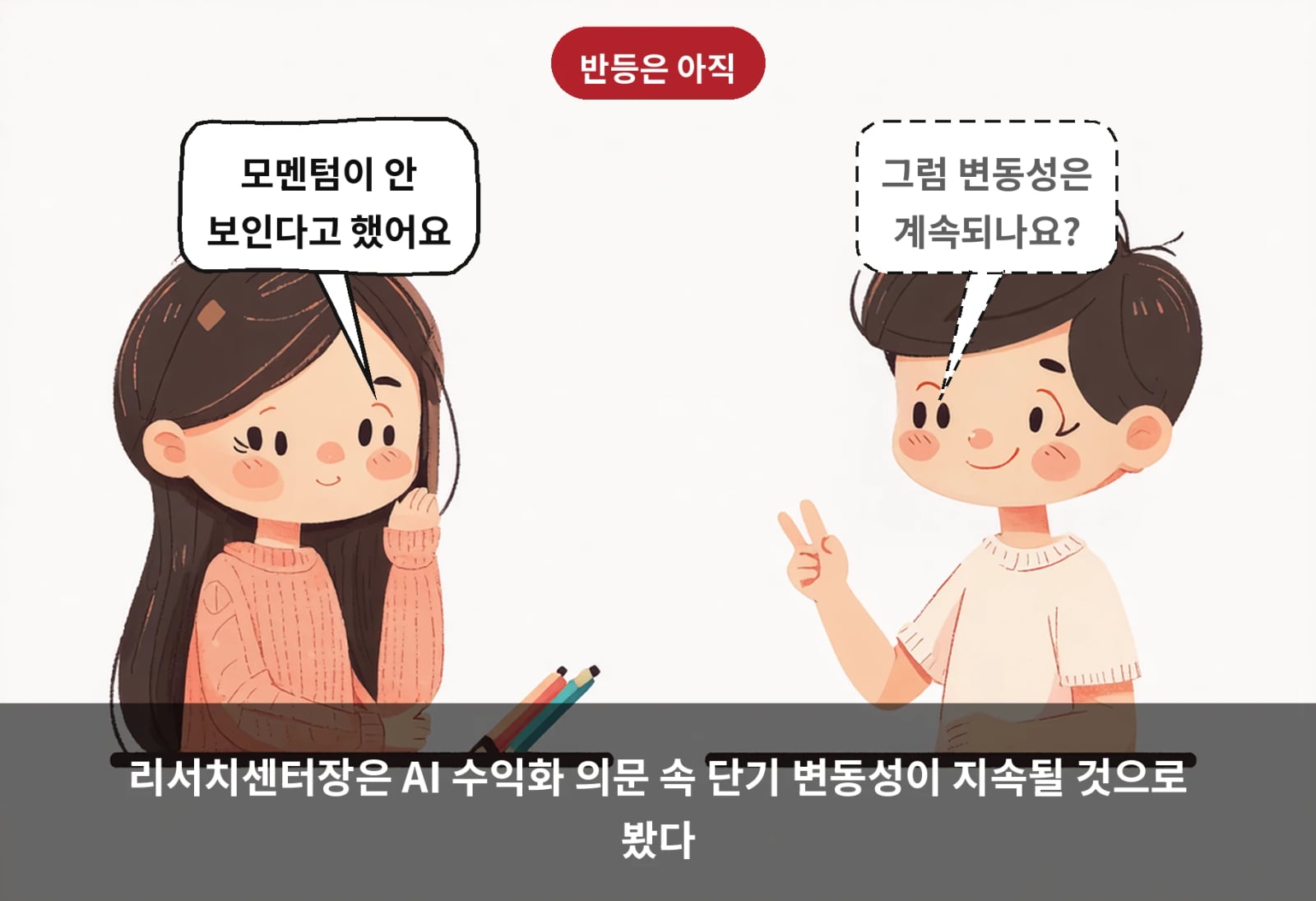 리서치센터장은 AI 수익화 의문 속 단기 변동성이 지속될 것으로 봤다