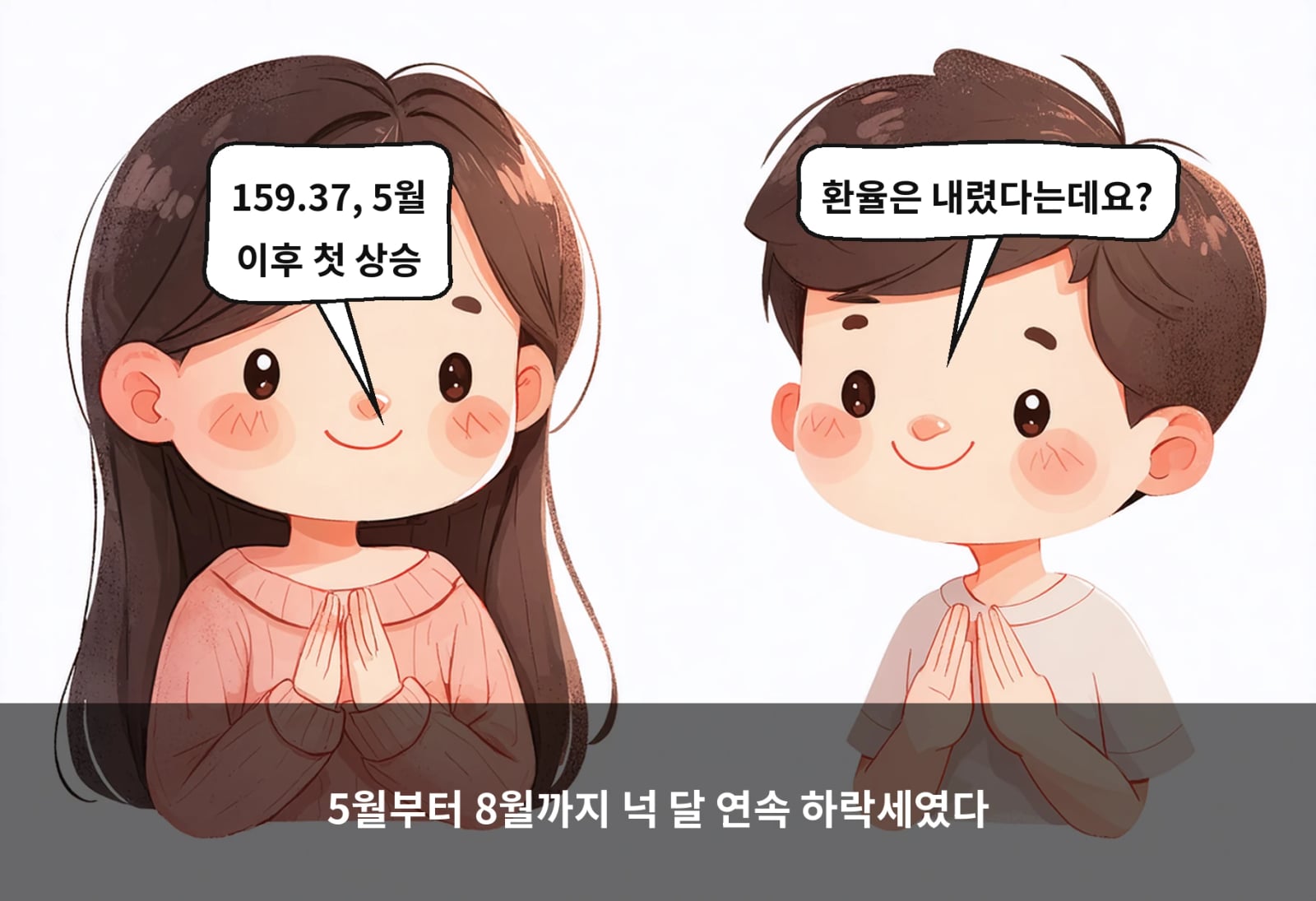 5월부터 8월까지 넉 달 연속 하락세였다
