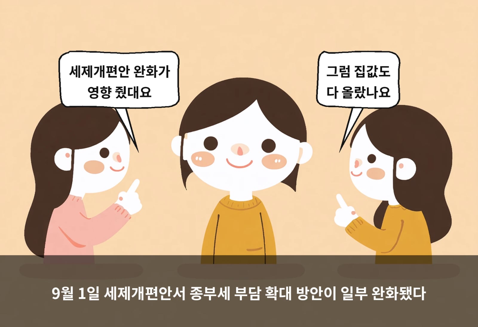9월 1일 세제개편안서 종부세 부담 확대 방안이 일부 완화됐다