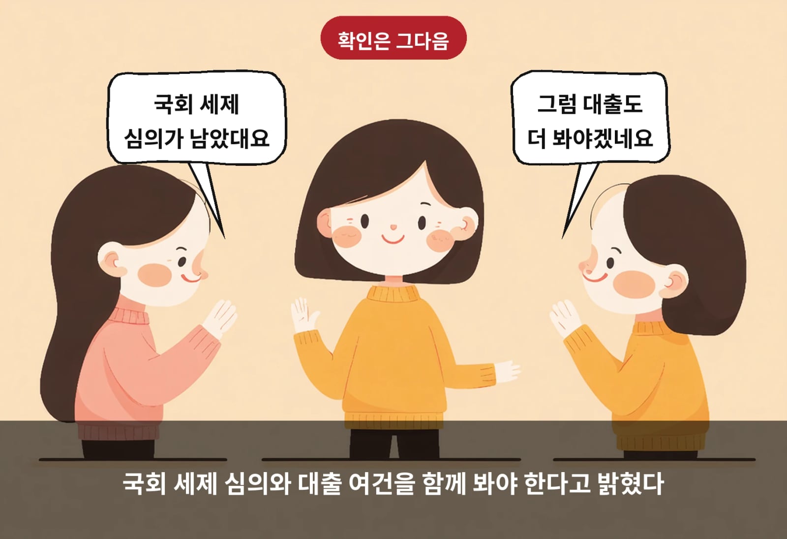 국회 세제 심의와 대출 여건을 함께 봐야 한다고 밝혔다