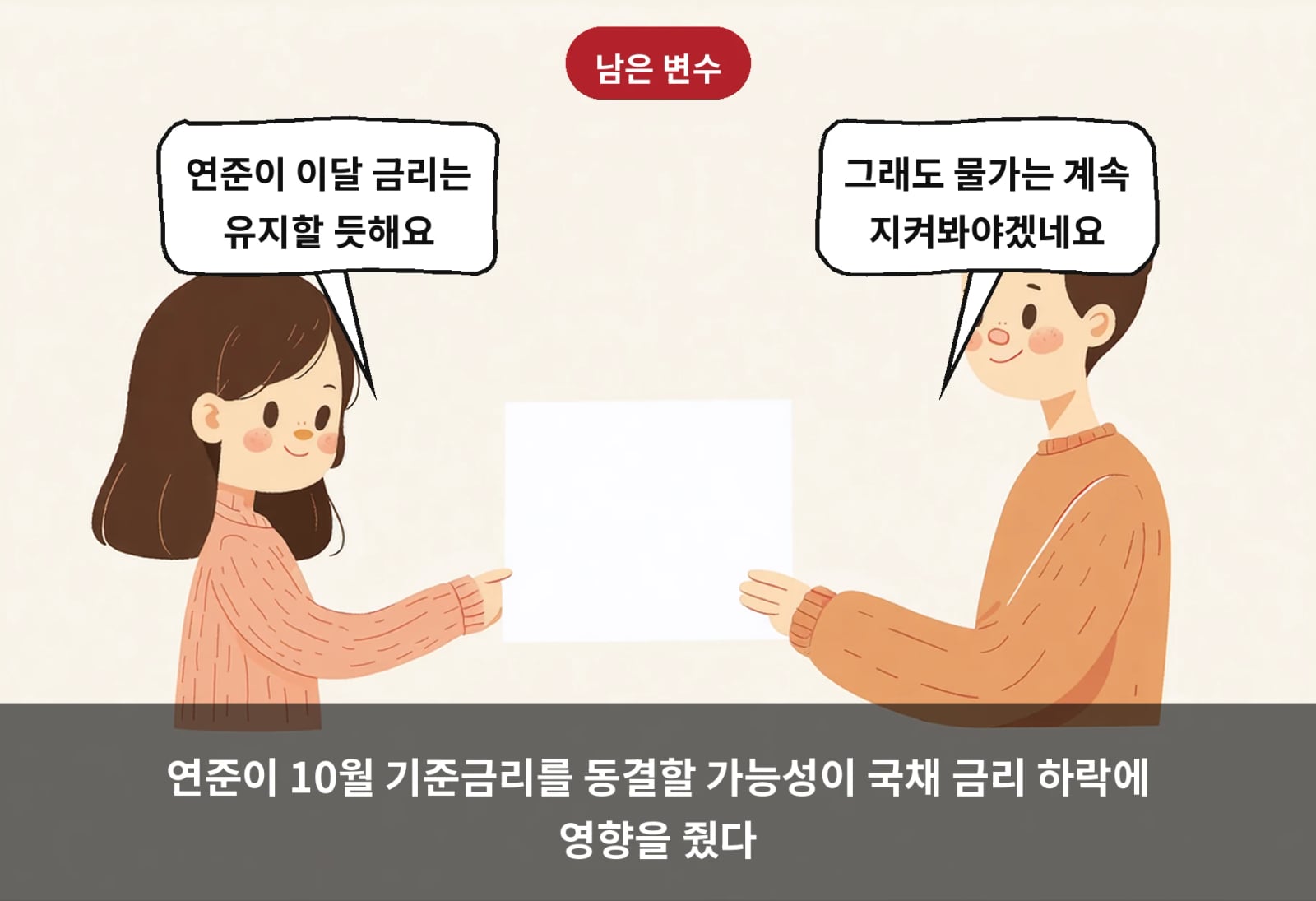 연준이 10월 기준금리를 동결할 가능성이 국채 금리 하락에 영향을 줬다
