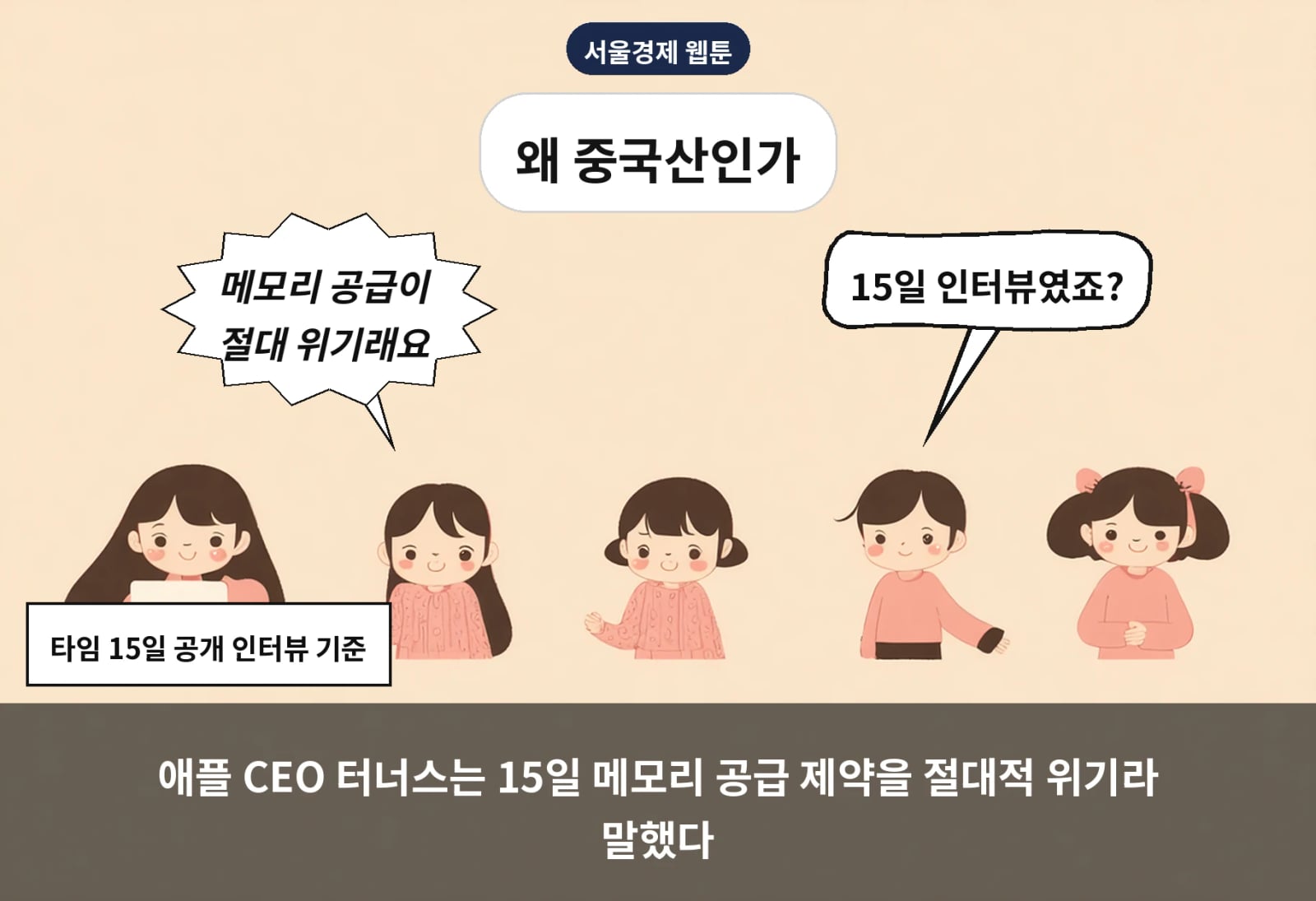 애플 CEO 터너스는 15일 메모리 공급 제약을 절대적 위기라 말했다