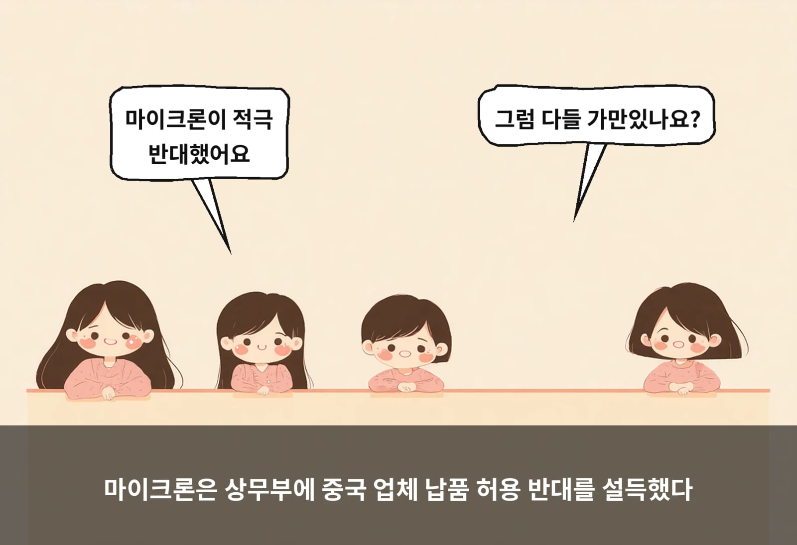 마이크론은 상무부에 중국 업체 납품 허용 반대를 설득했다