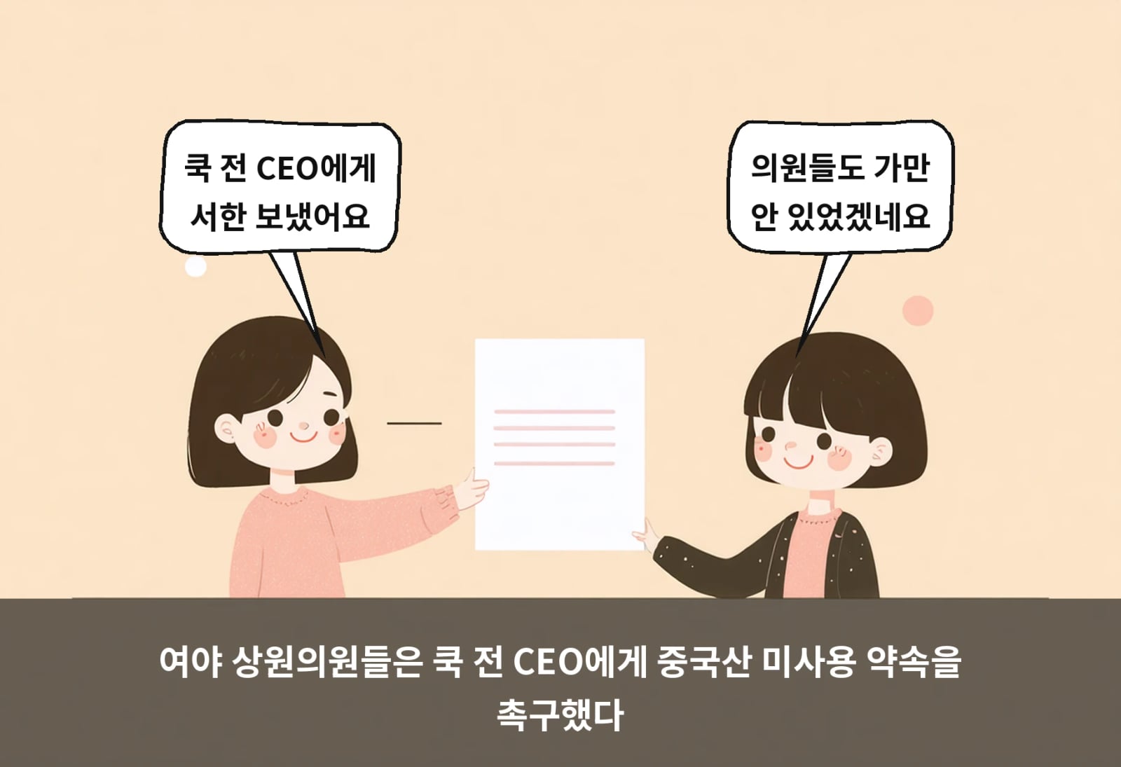 여야 상원의원들은 쿡 전 CEO에게 중국산 미사용 약속을 촉구했다