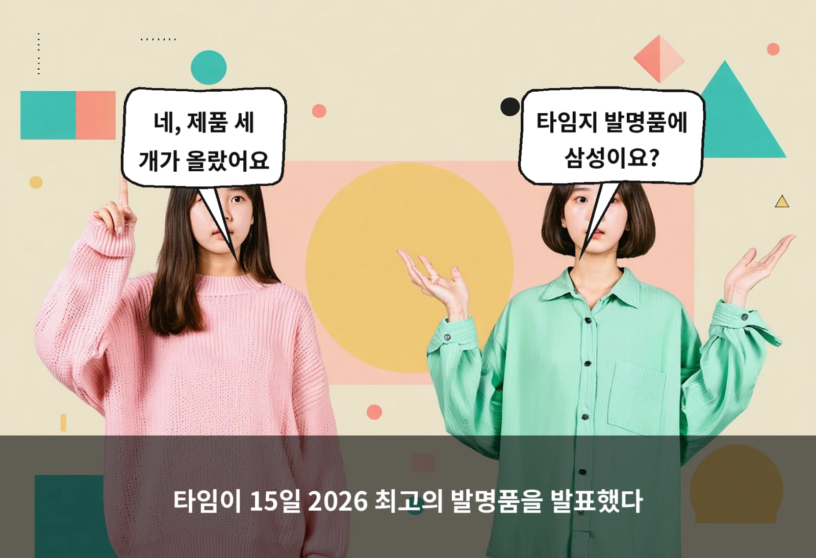 타임이 15일 2026 최고의 발명품을 발표했다