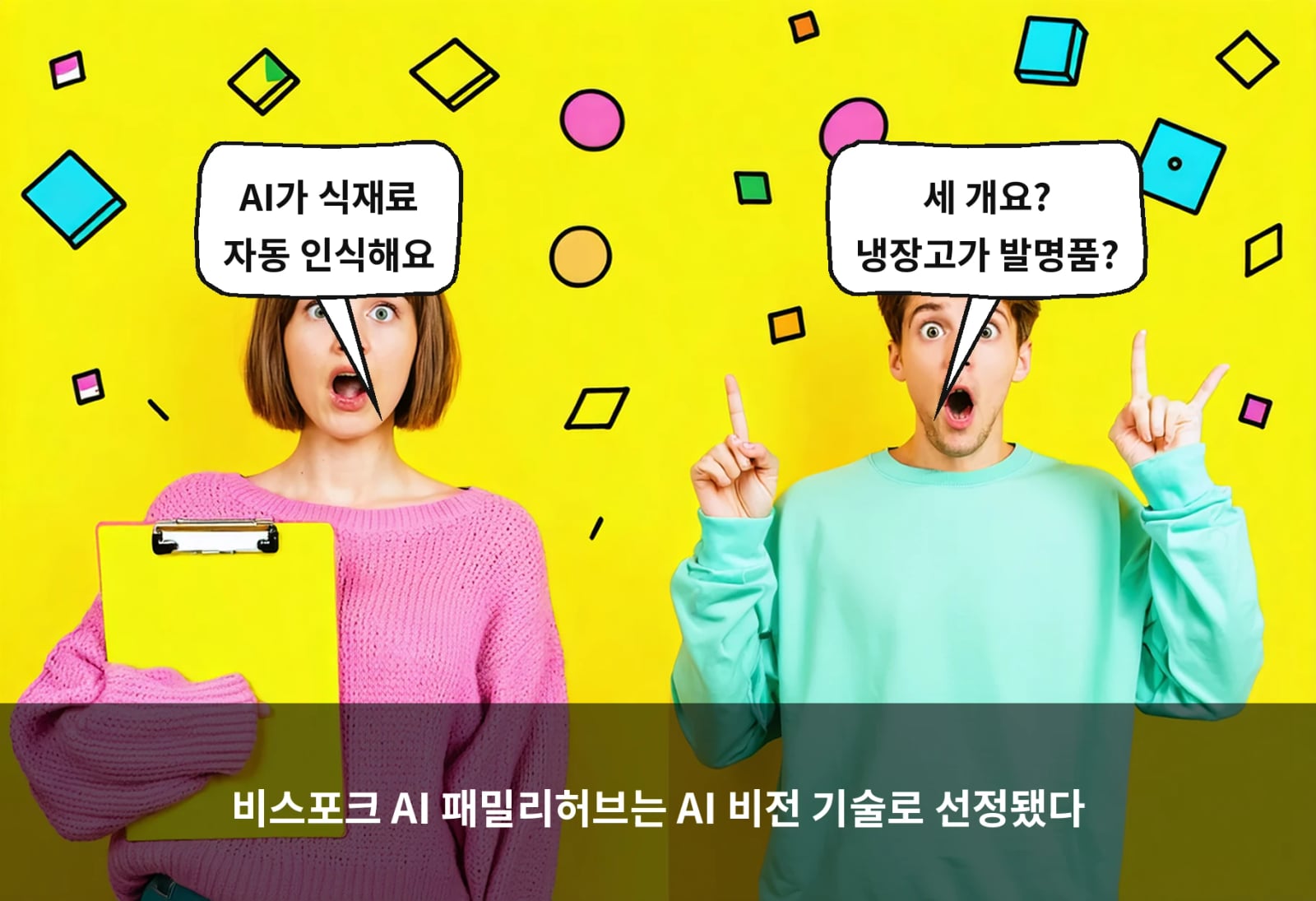 비스포크 AI 패밀리허브는 AI 비전 기술로 선정됐다