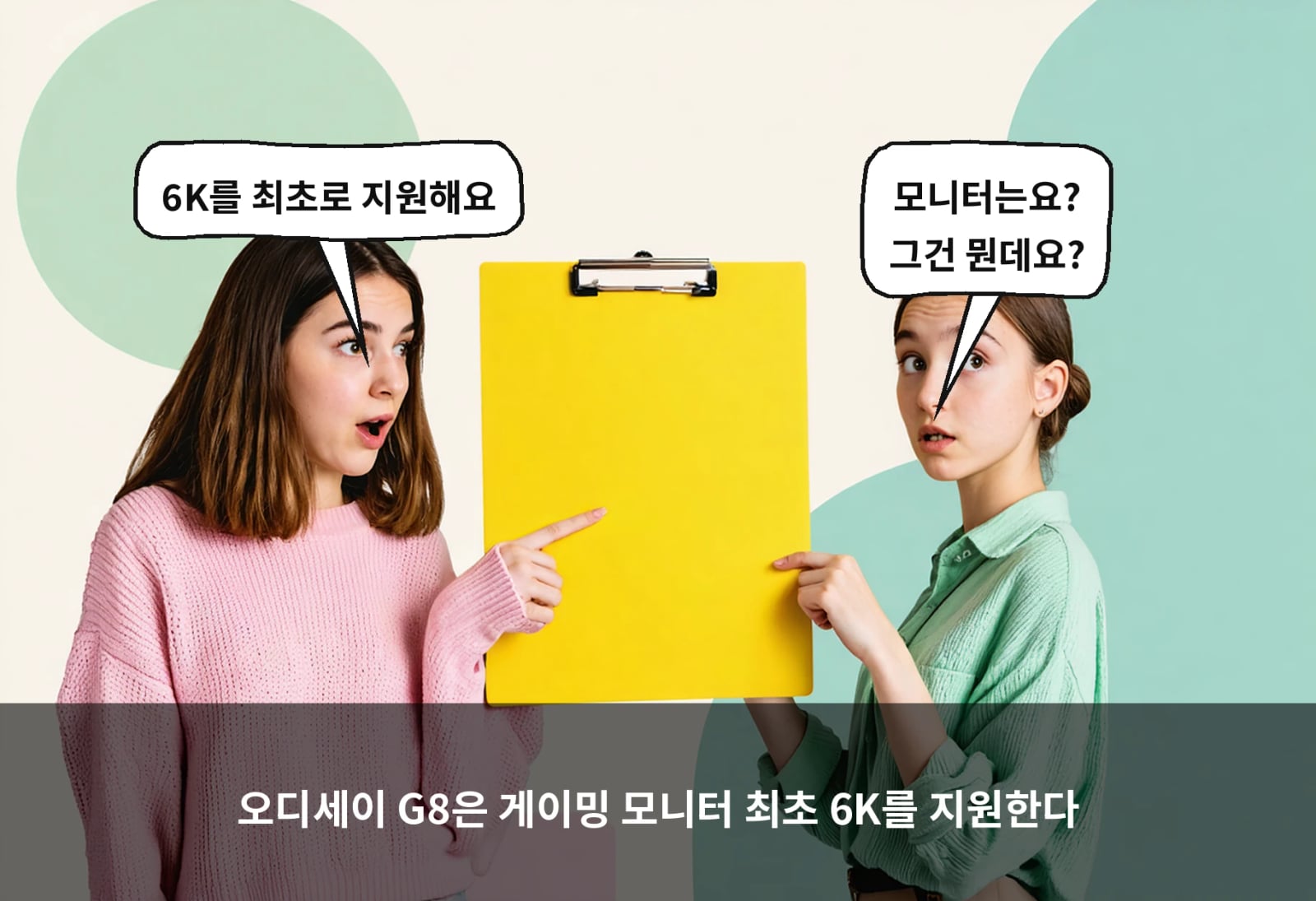 오디세이 G8은 게이밍 모니터 최초 6K를 지원한다
