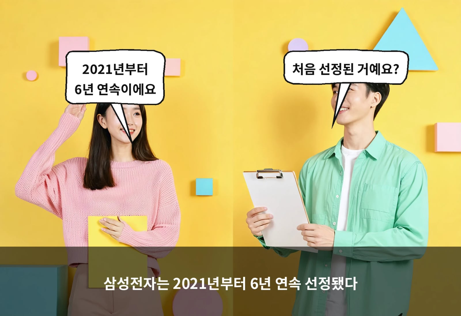 삼성전자는 2021년부터 6년 연속 선정됐다
