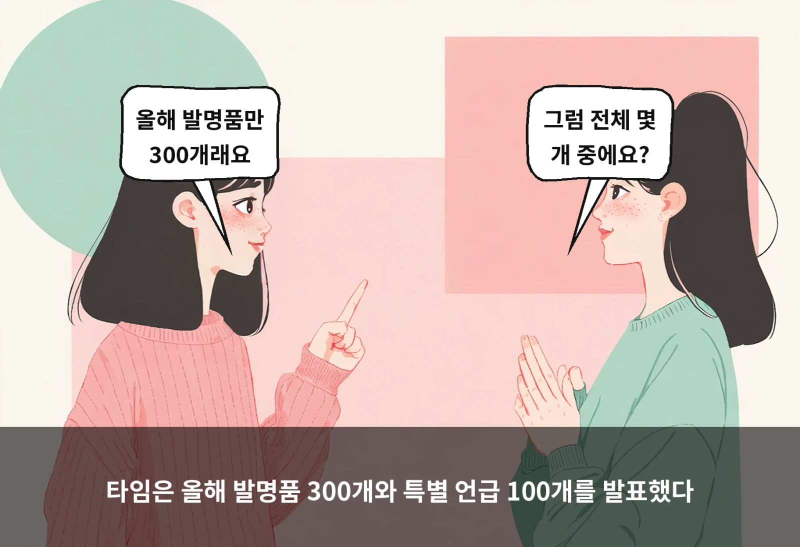 타임은 올해 발명품 300개와 특별 언급 100개를 발표했다