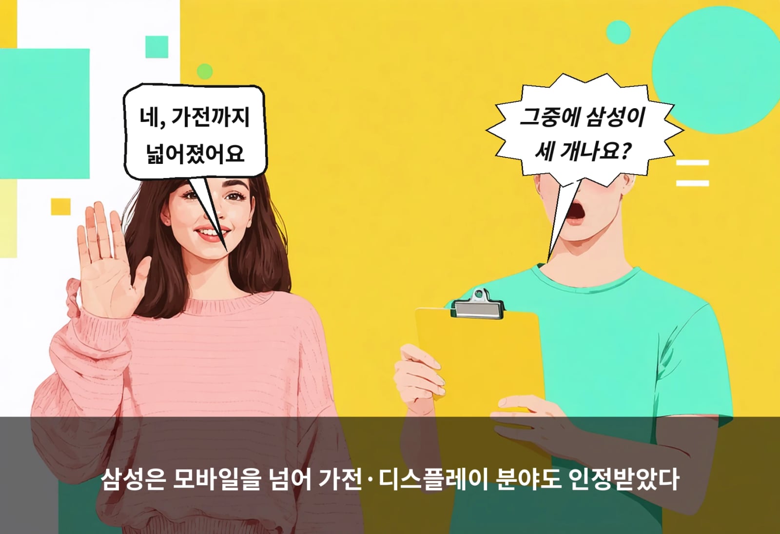 삼성은 모바일을 넘어 가전·디스플레이 분야도 인정받았다