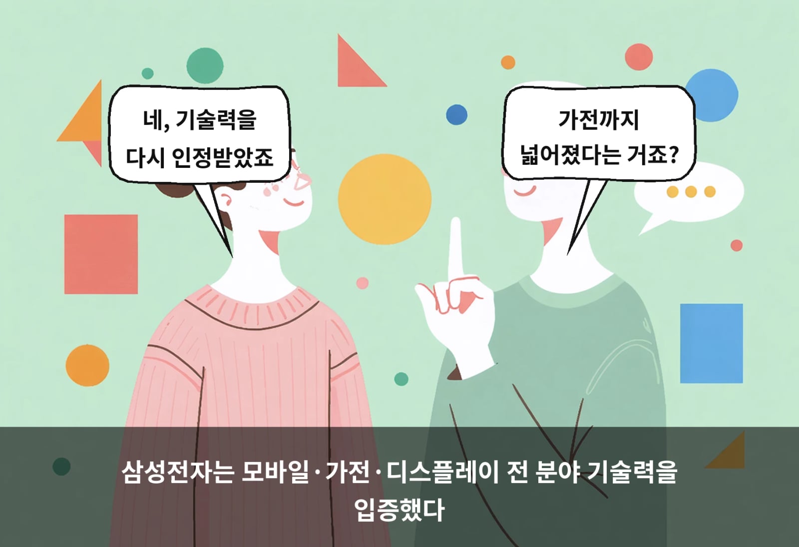 삼성전자는 모바일·가전·디스플레이 전 분야 기술력을 입증했다