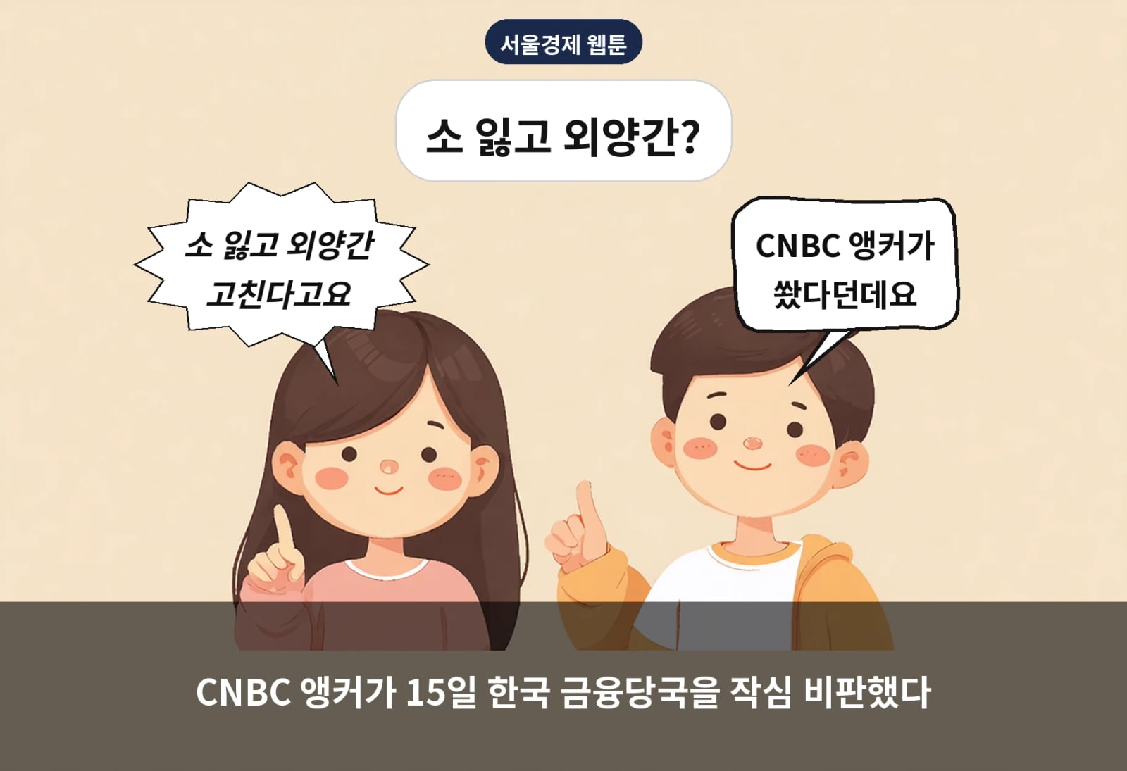 CNBC 앵커가 15일 한국 금융당국을 작심 비판했다