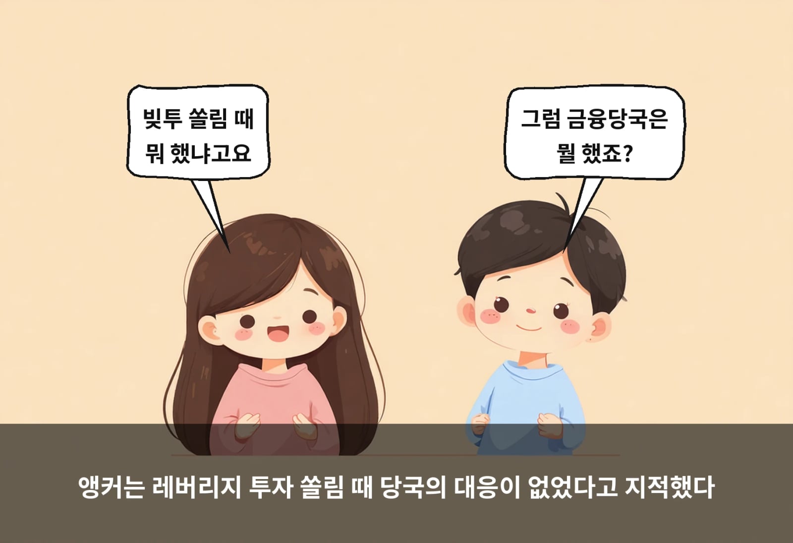 앵커는 레버리지 투자 쏠림 때 당국의 대응이 없었다고 지적했다